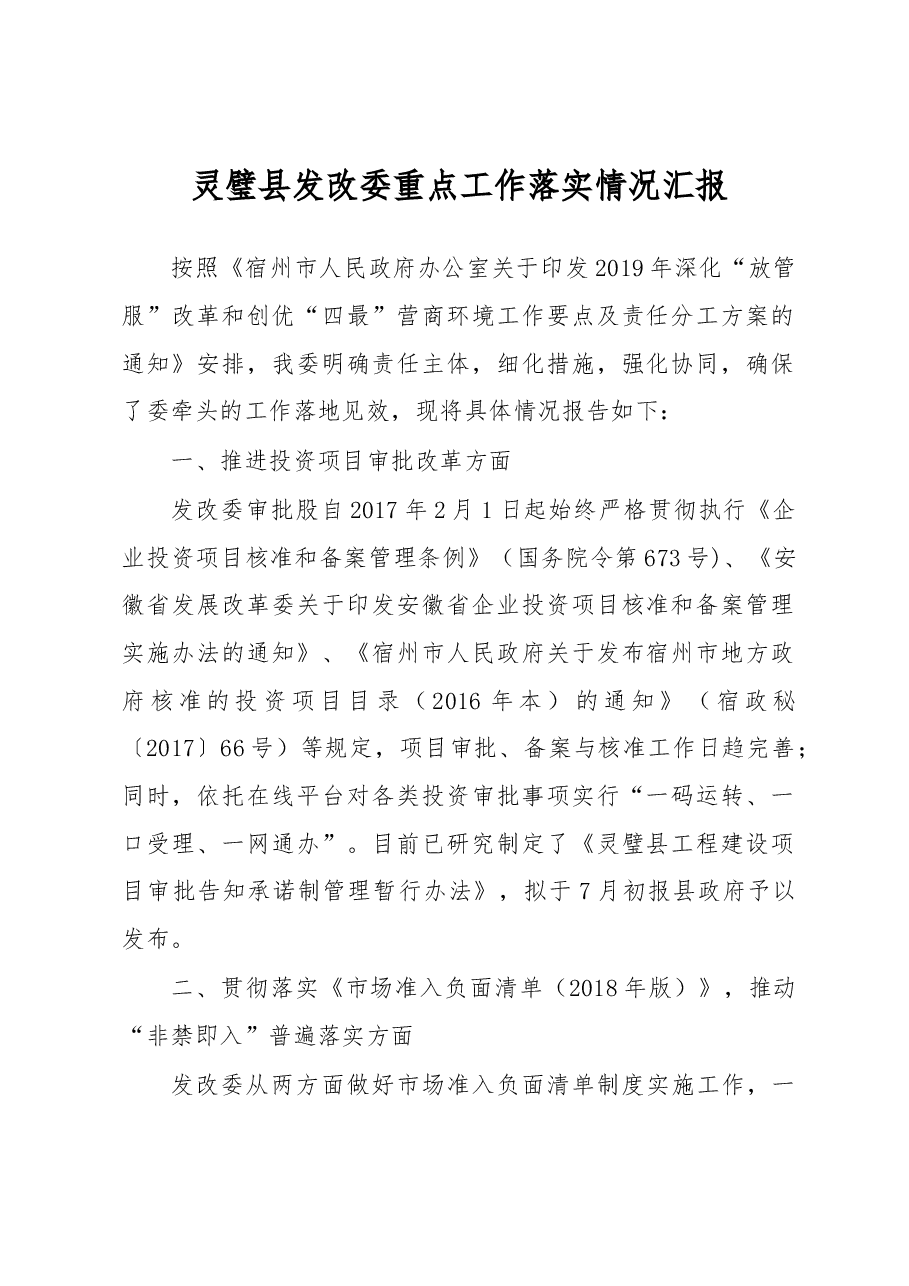 灵璧县发改委重点工作落实情况汇报.docx,第1页预览