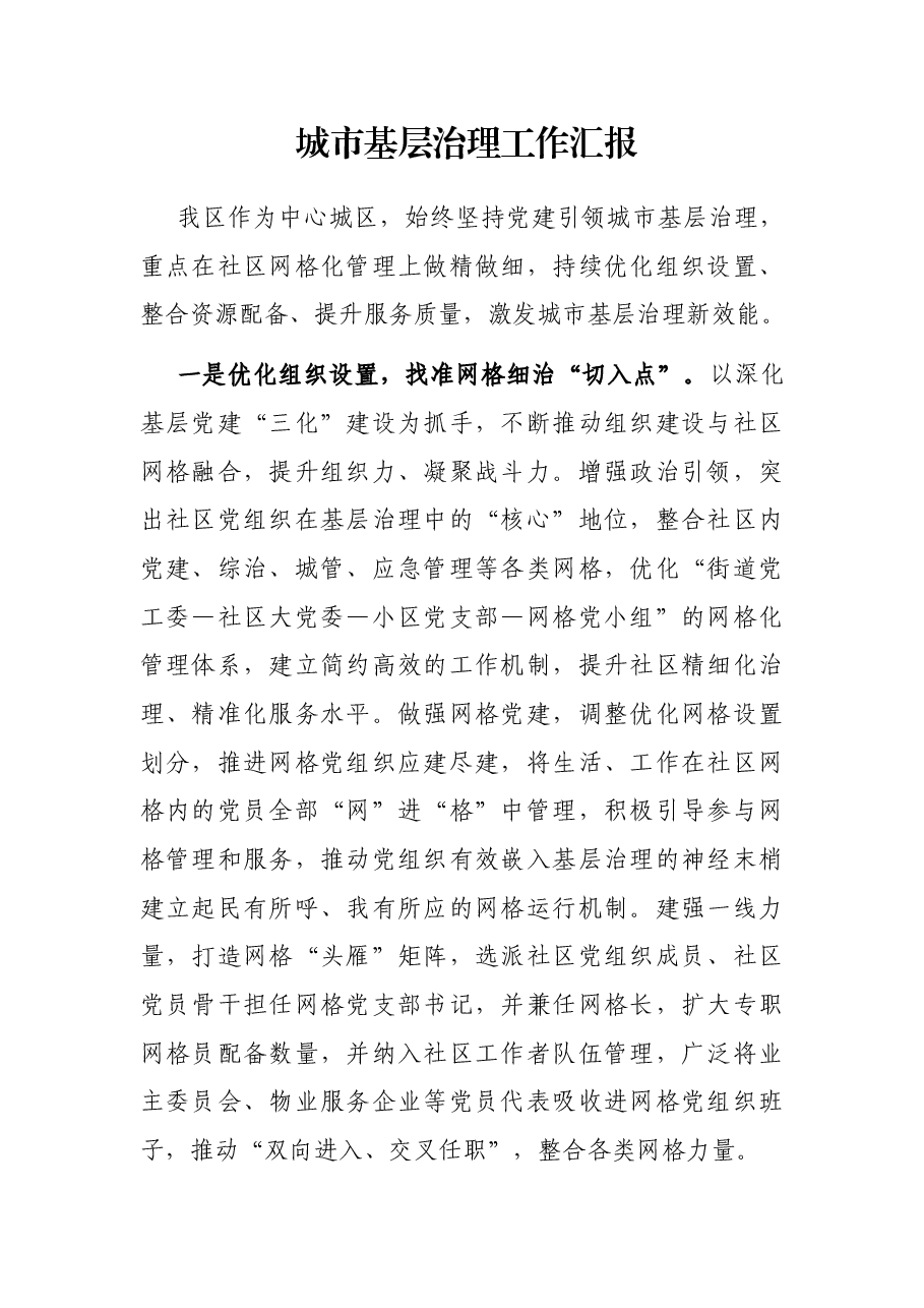 城市基层治理工作汇报.docx,第1页预览