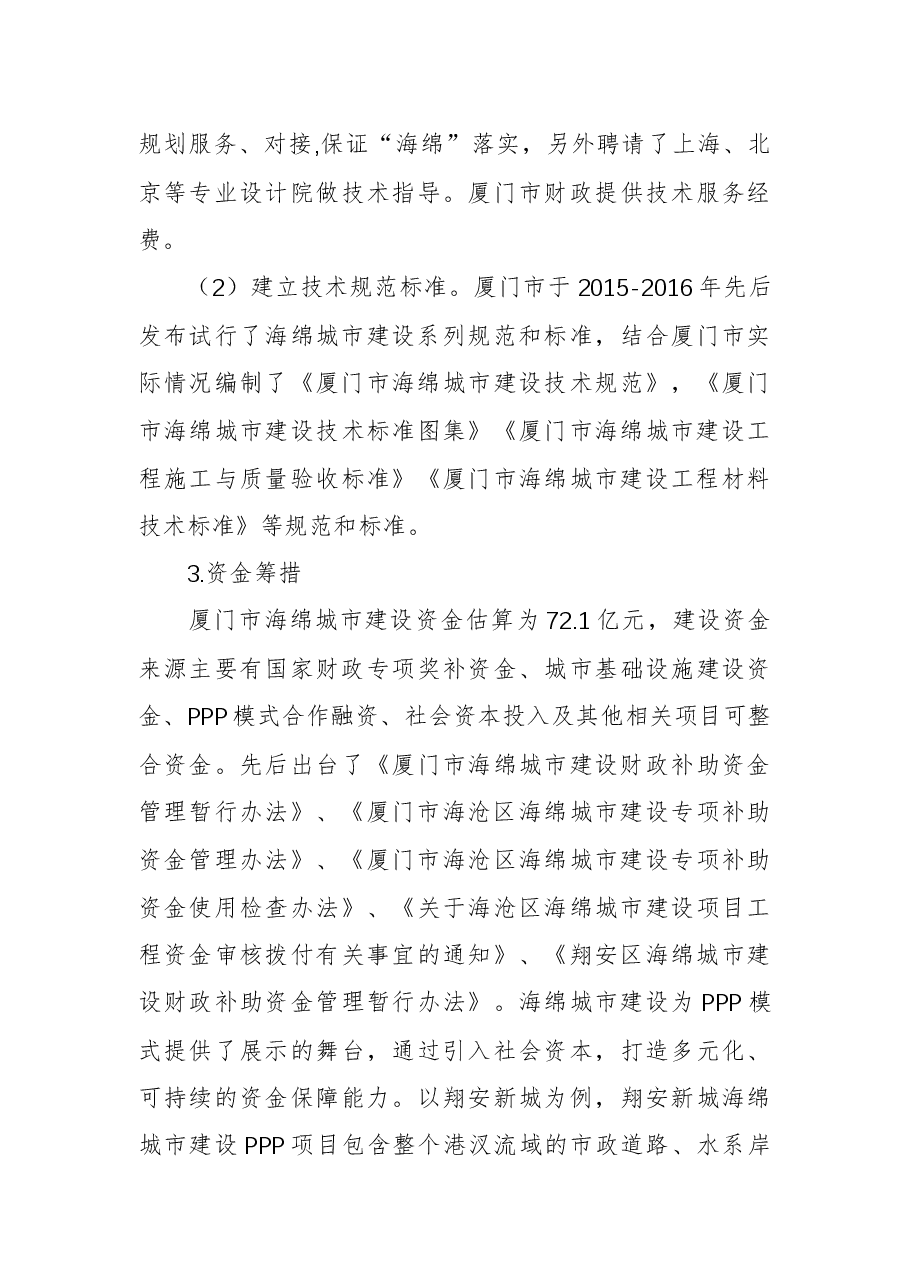 海绵城市建设考察调研报告.docx,第4页预览