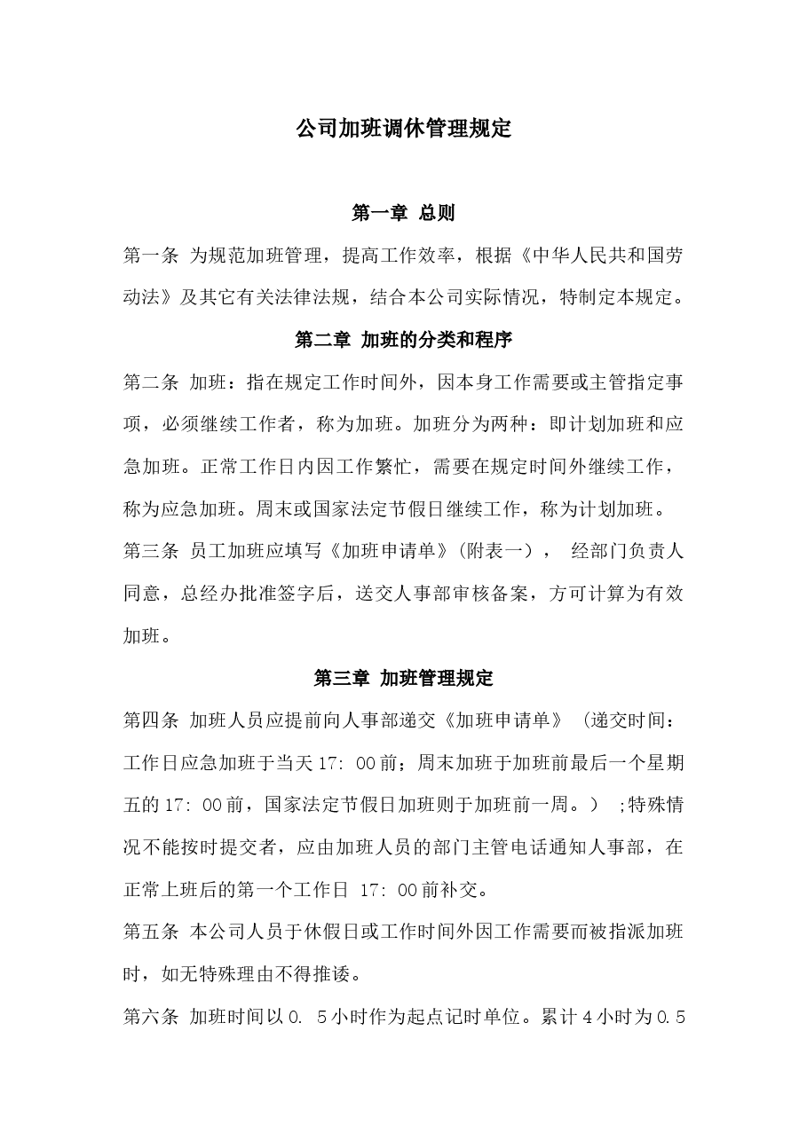 公司加班调休管理规定.docx，第1页预览