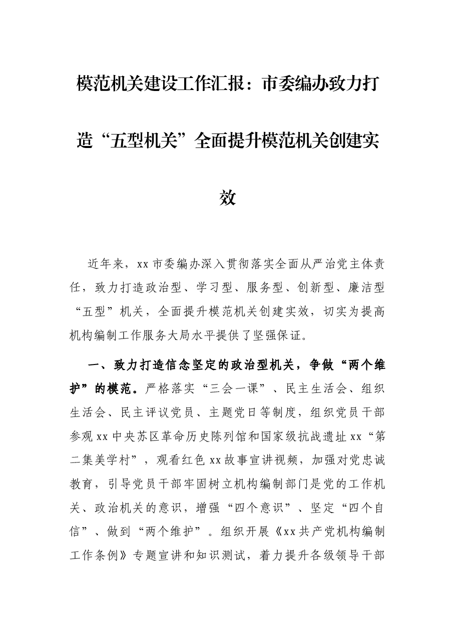 模范机关建设工作汇报:市委编办致力打造“五型机关”全面提升模范机关创建实效.docx,第1页预览