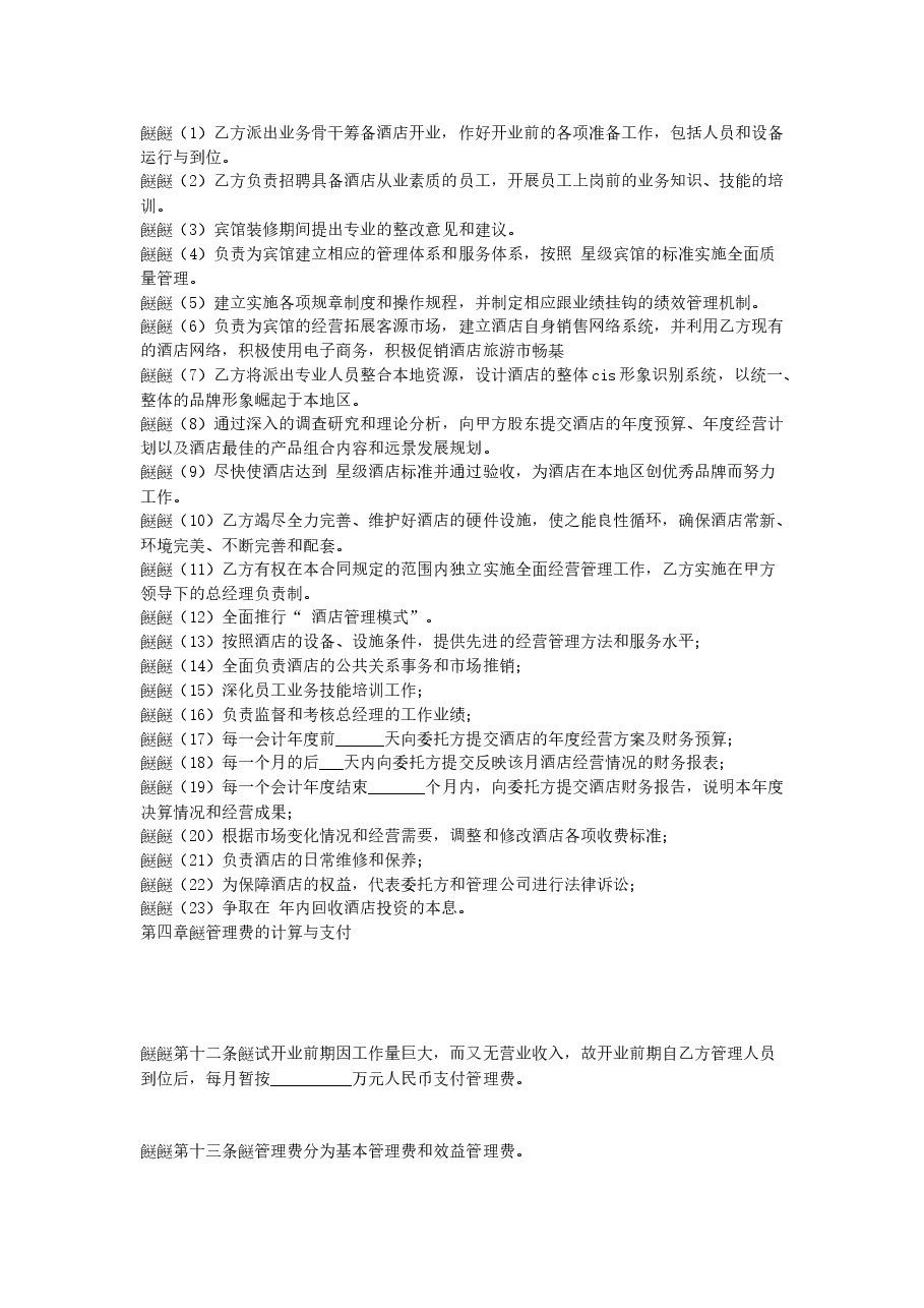 酒店委托管理合同.doc,第4页预览