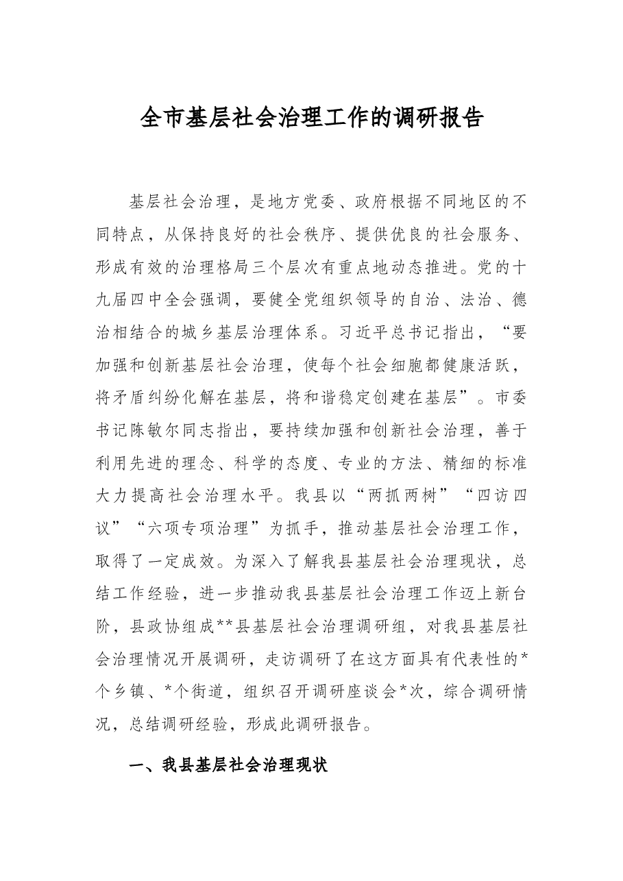 全市基层社会治理工作的调研报告.docx,第1页预览