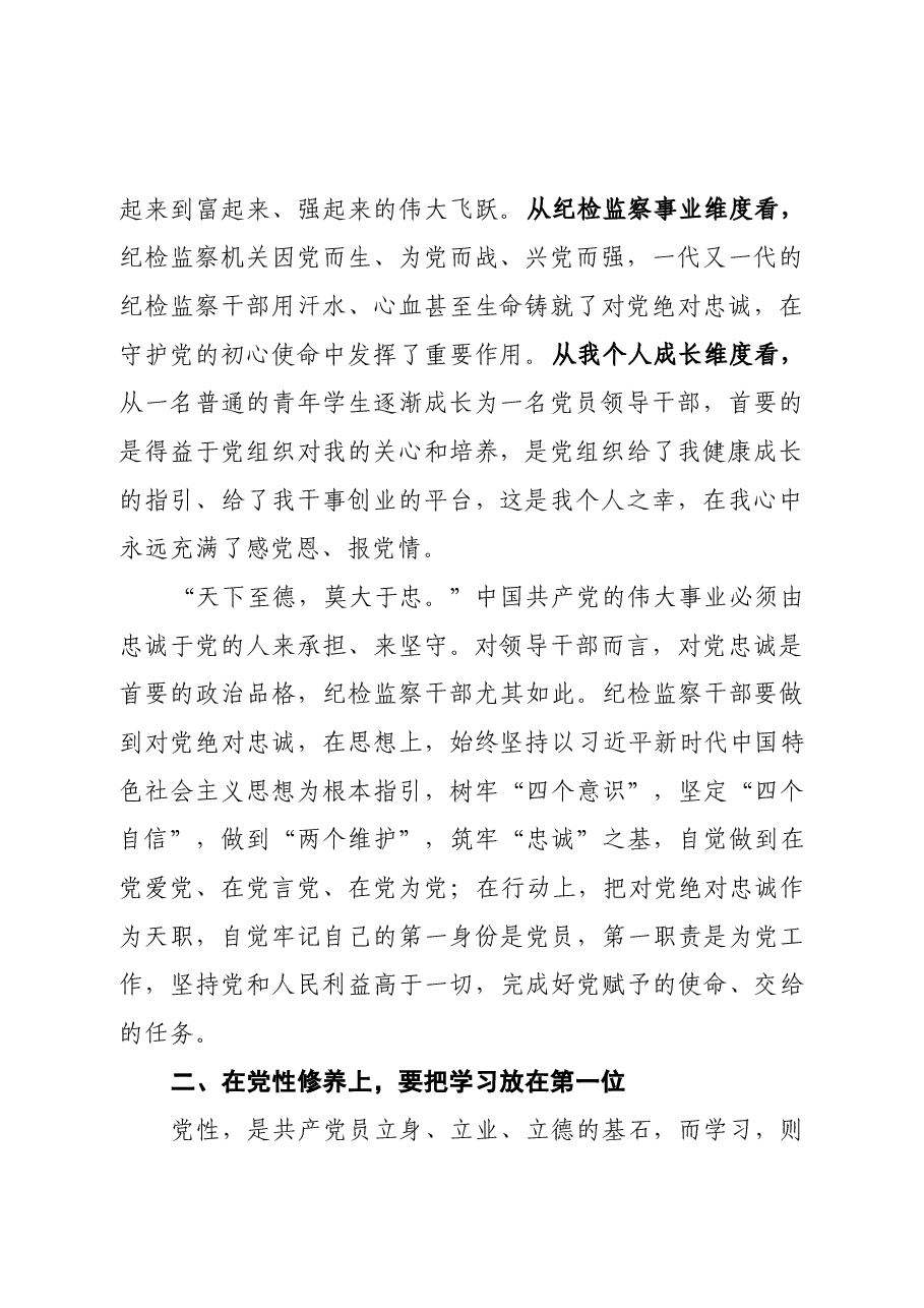 党课:纪检监察干部要做到“六个第一位”.docx,第2页预览