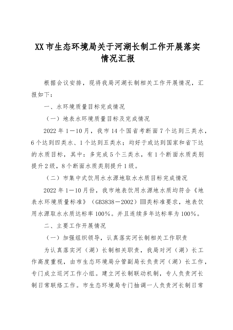 XX市生态环境局关于河湖长制工作开展落实情况汇报.docx,第1页预览