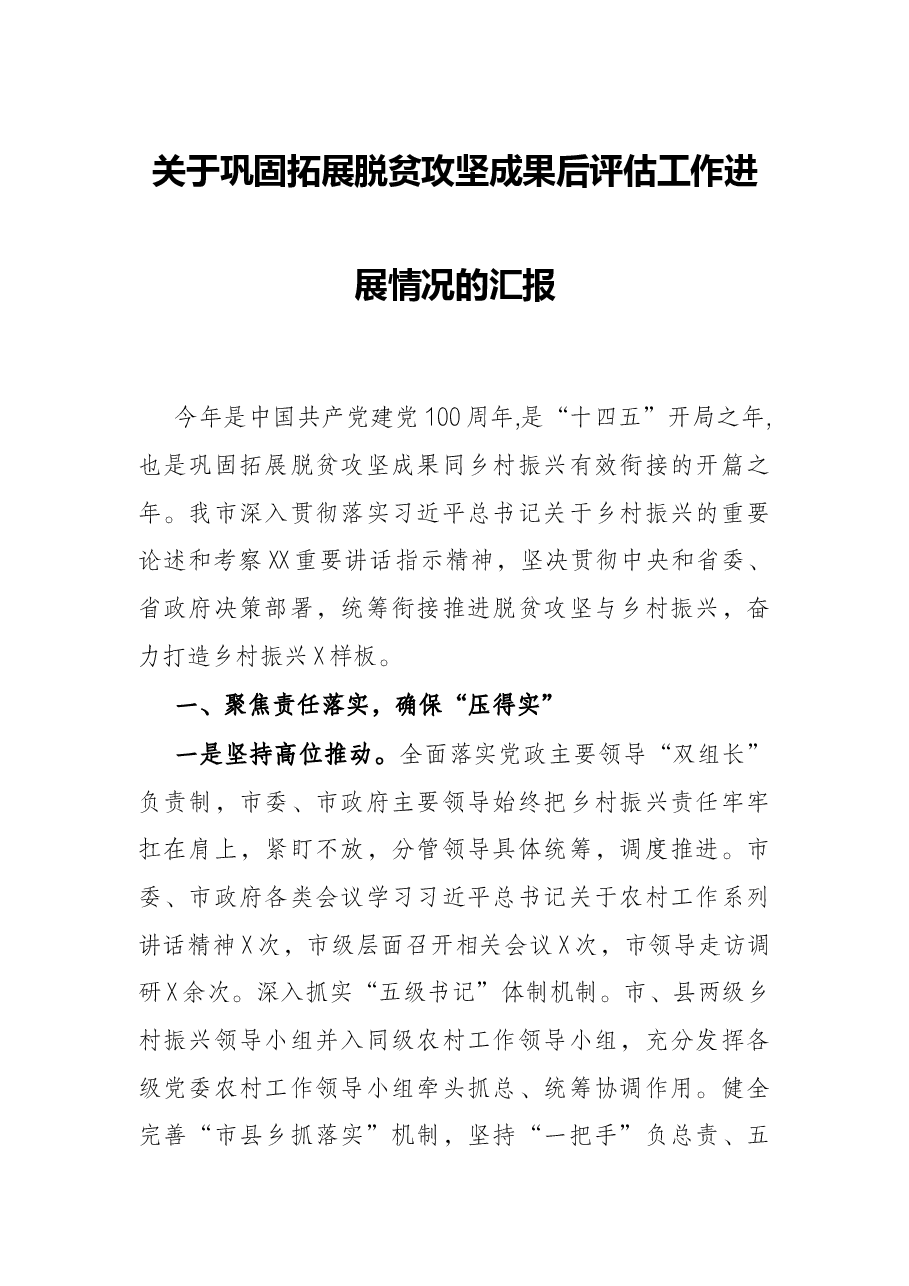 关于巩固拓展脱贫攻坚成果后评估工作进展情况的汇报.docx,第1页预览