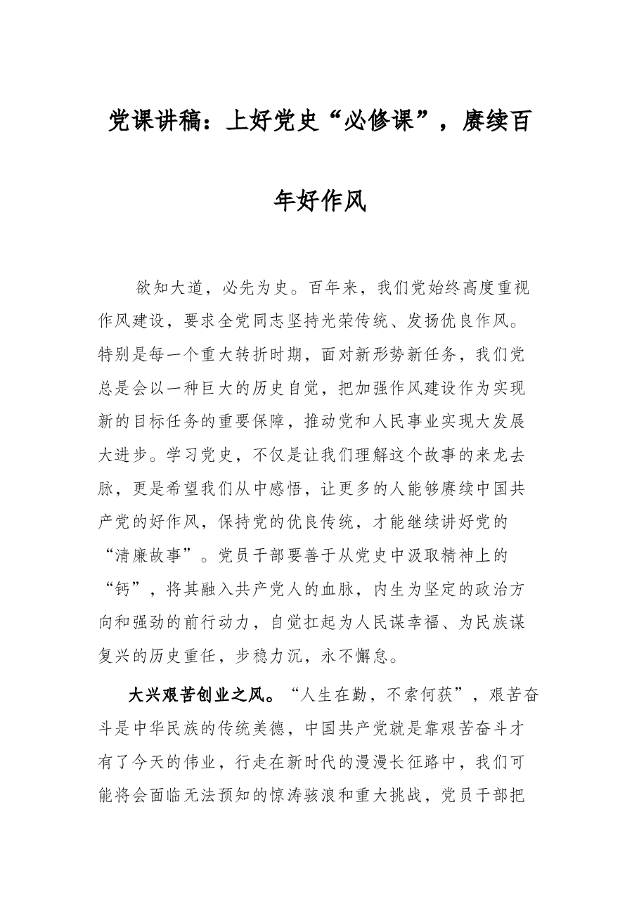 党课讲稿:上好党史“必修课”,赓续百年好作风.docx,第1页预览