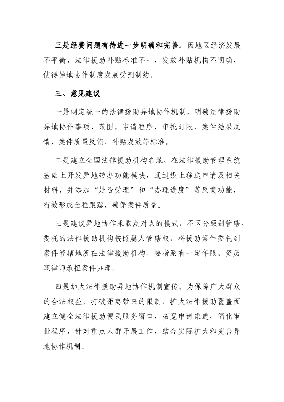 关于法律援助异地协作工作情况的调研报告.docx,第3页预览