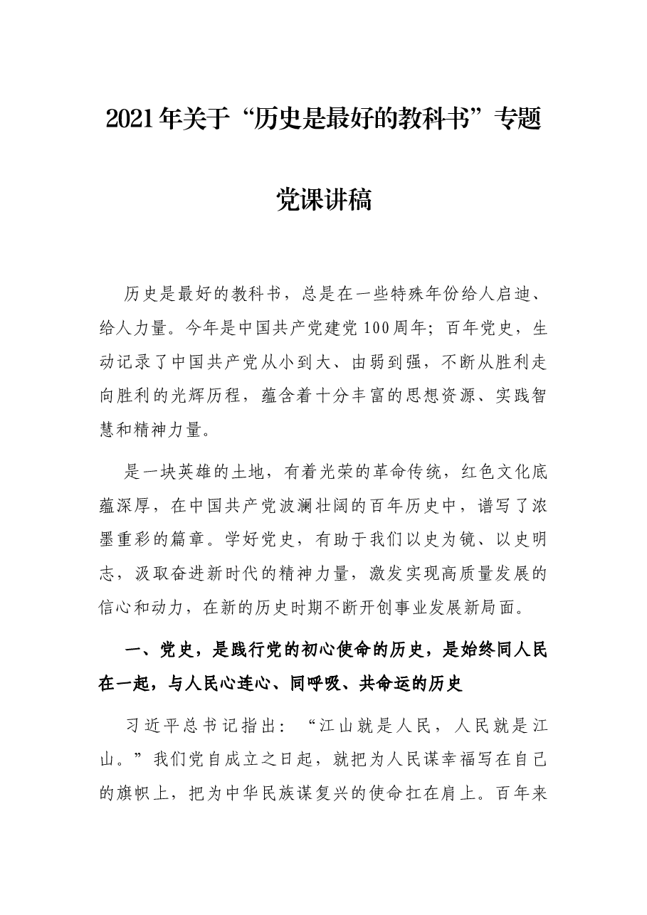 2021年关于“历史是最好的教科书”专题党课讲稿.docx,第1页预览