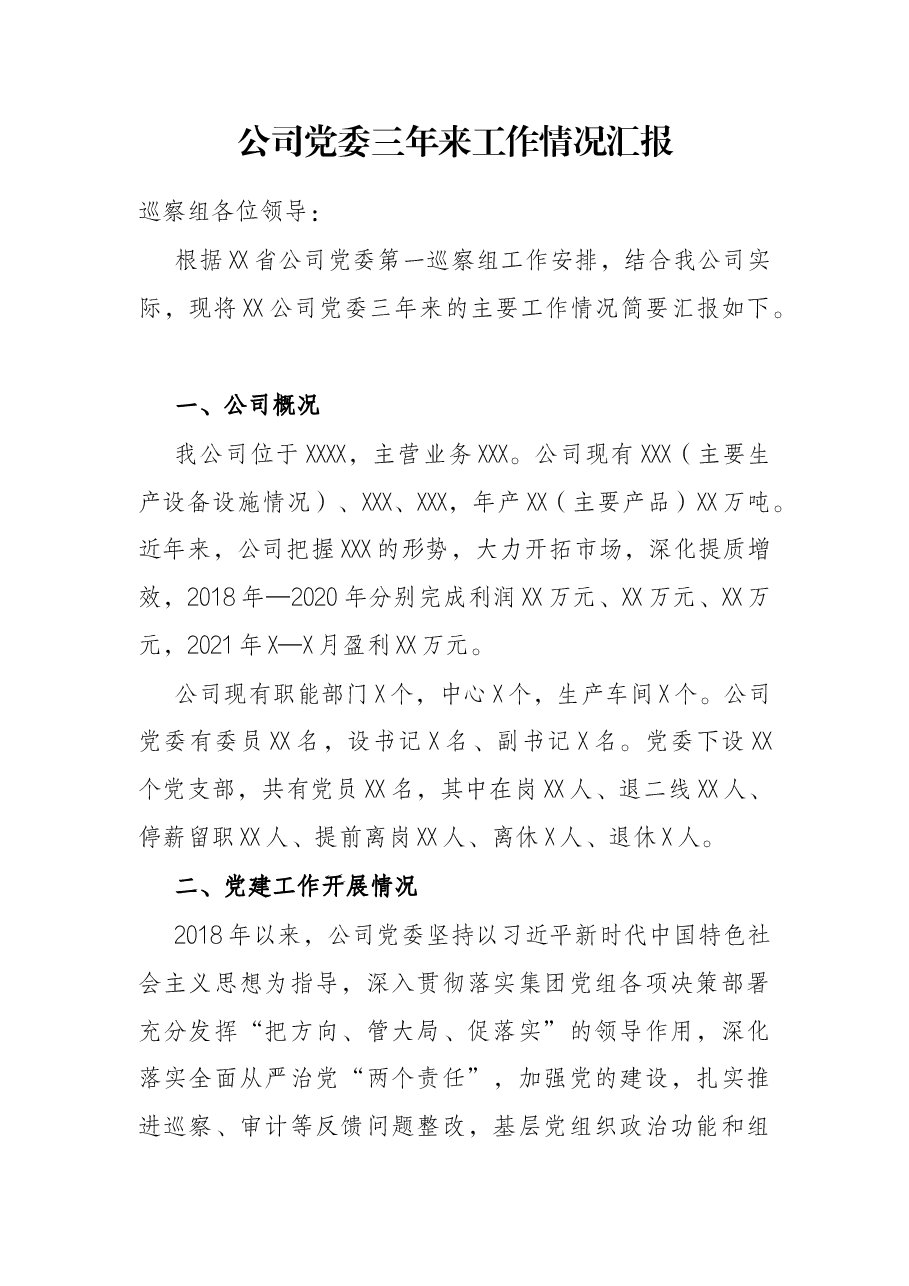 公司党委三年来工作情况汇报.docx,第1页预览