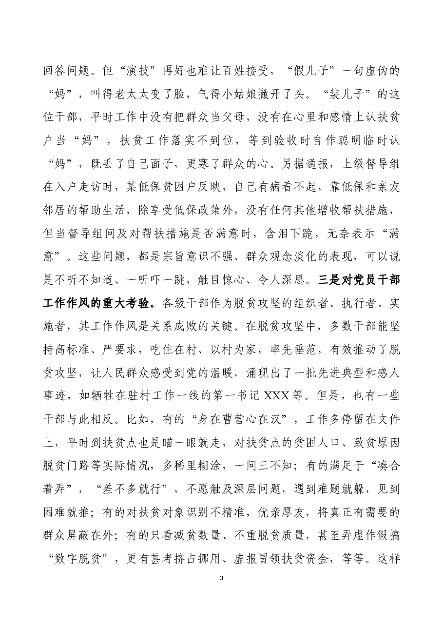 “七一”领导干部集中讲党课讲稿提纲(脱贫攻坚篇).docx,第3页预览