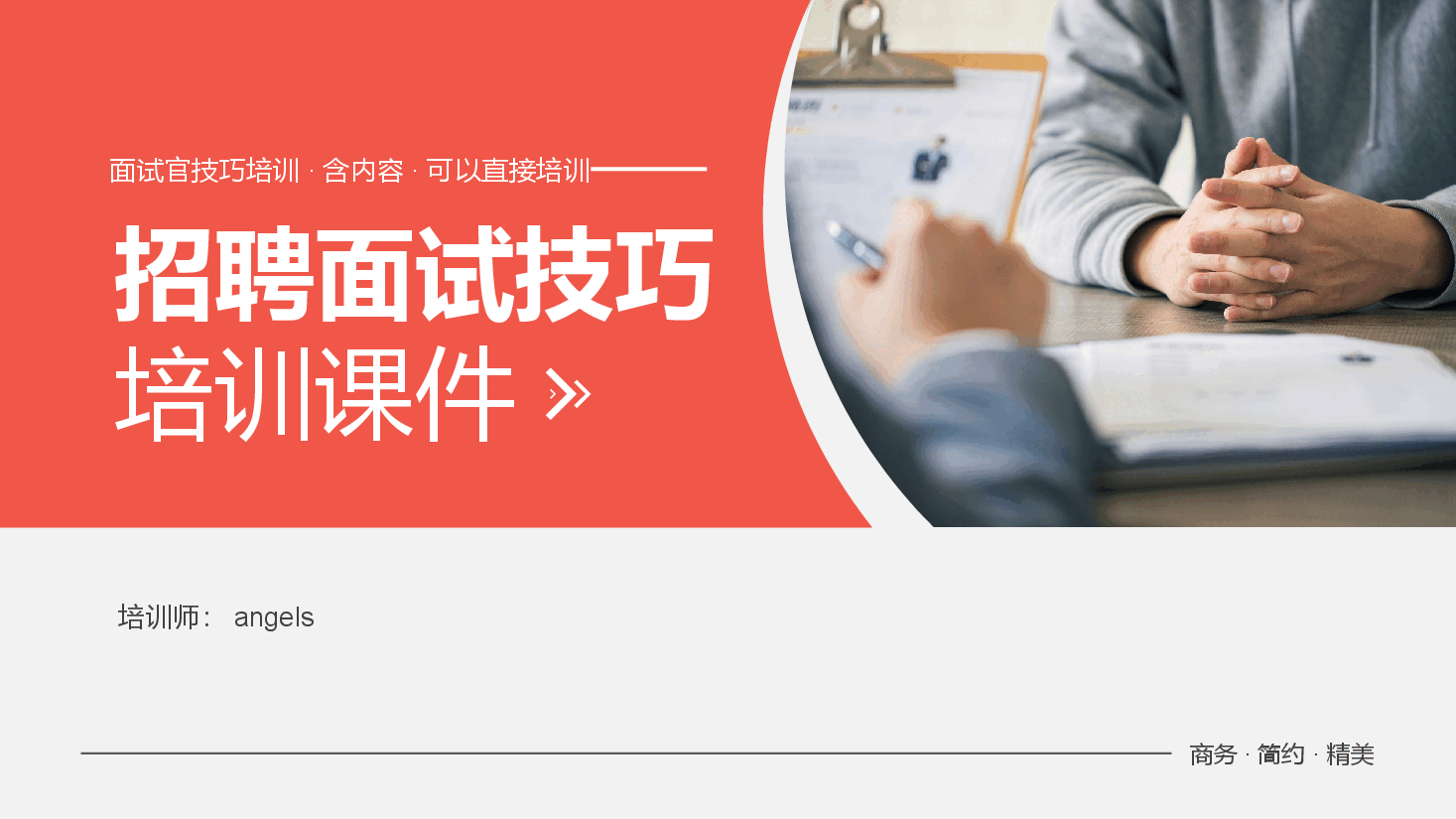 招聘面试官HR技巧培训PPT.pptx,第1页预览