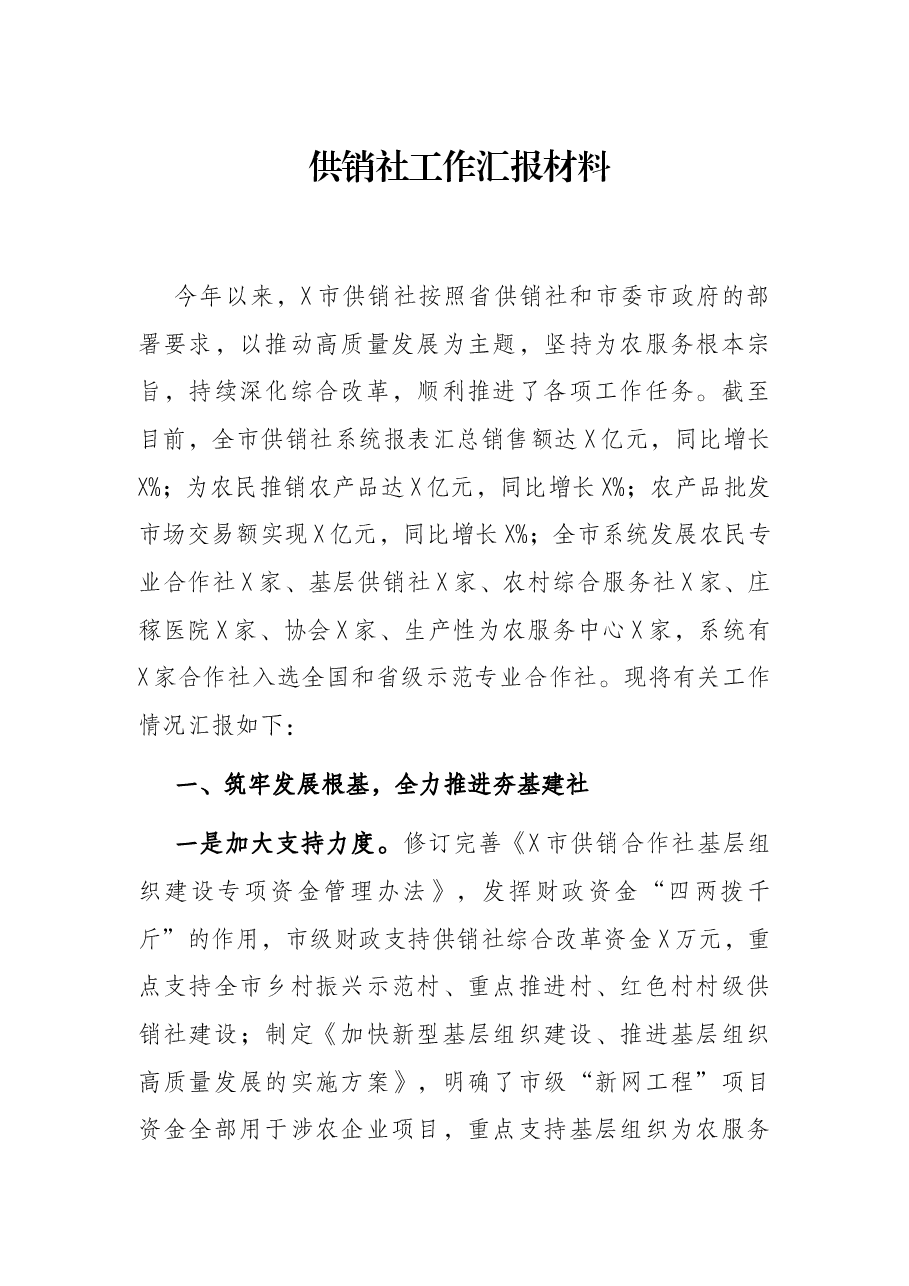 供销社工作汇报材料.docx，第1页预览