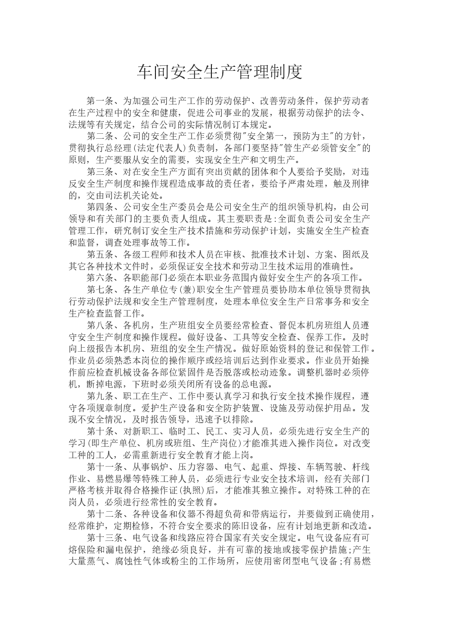 车间安全生产管理制度.docx,第1页预览