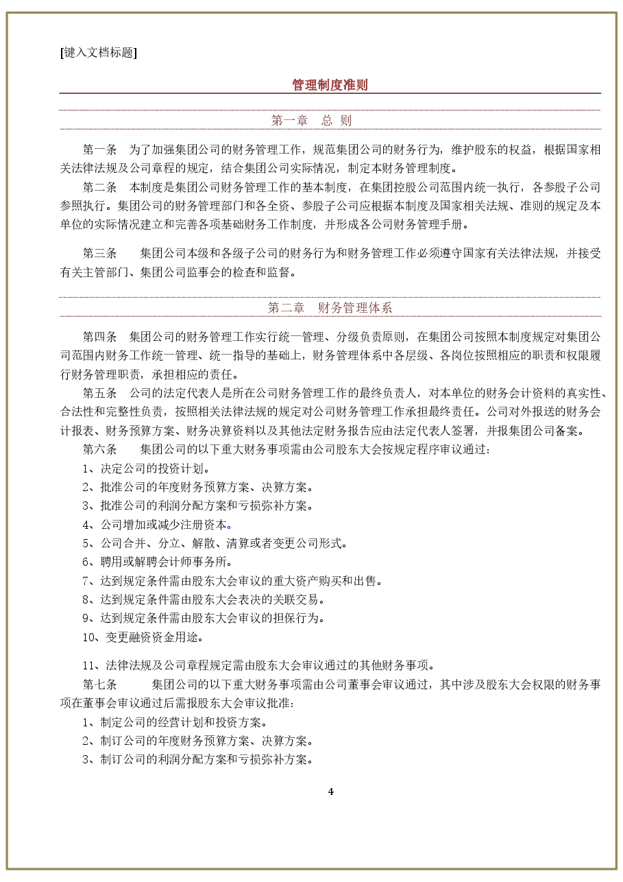 万科集团财务管理制度手册2017.docx,第4页预览