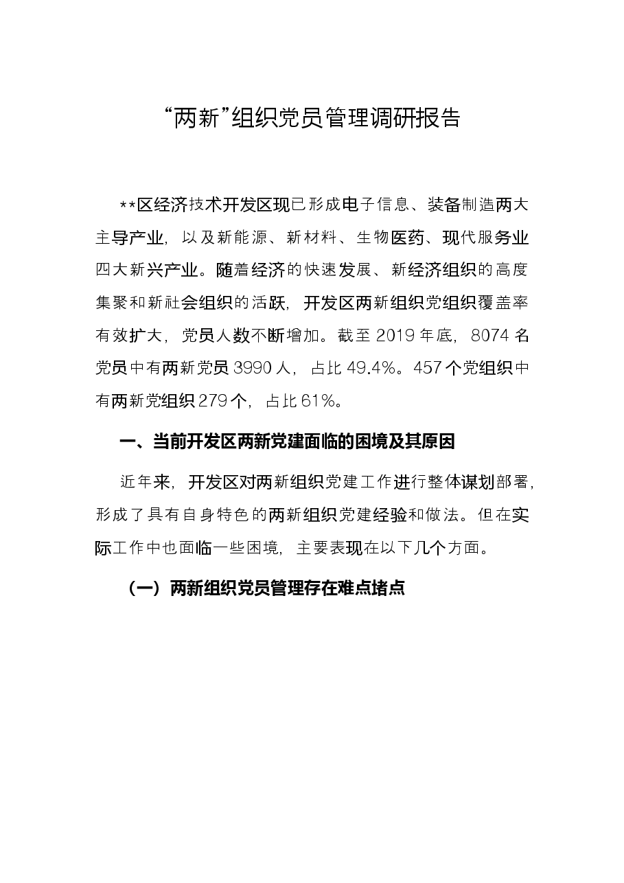“两新”组织党员管理调研报告.docx,第1页预览