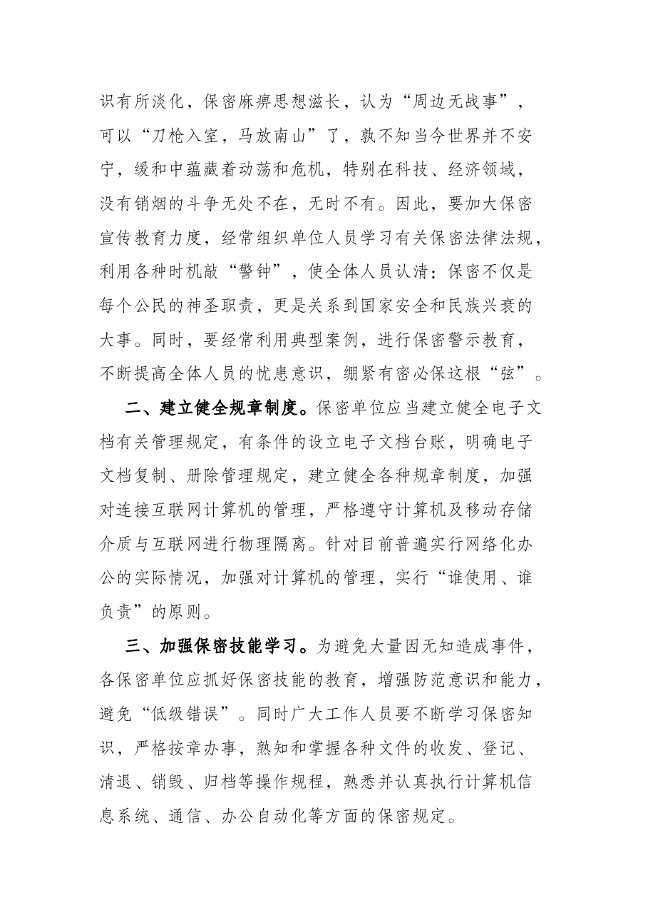 如何做好新形势下保密工作微党课学习研讨发言材料.docx,第3页预览