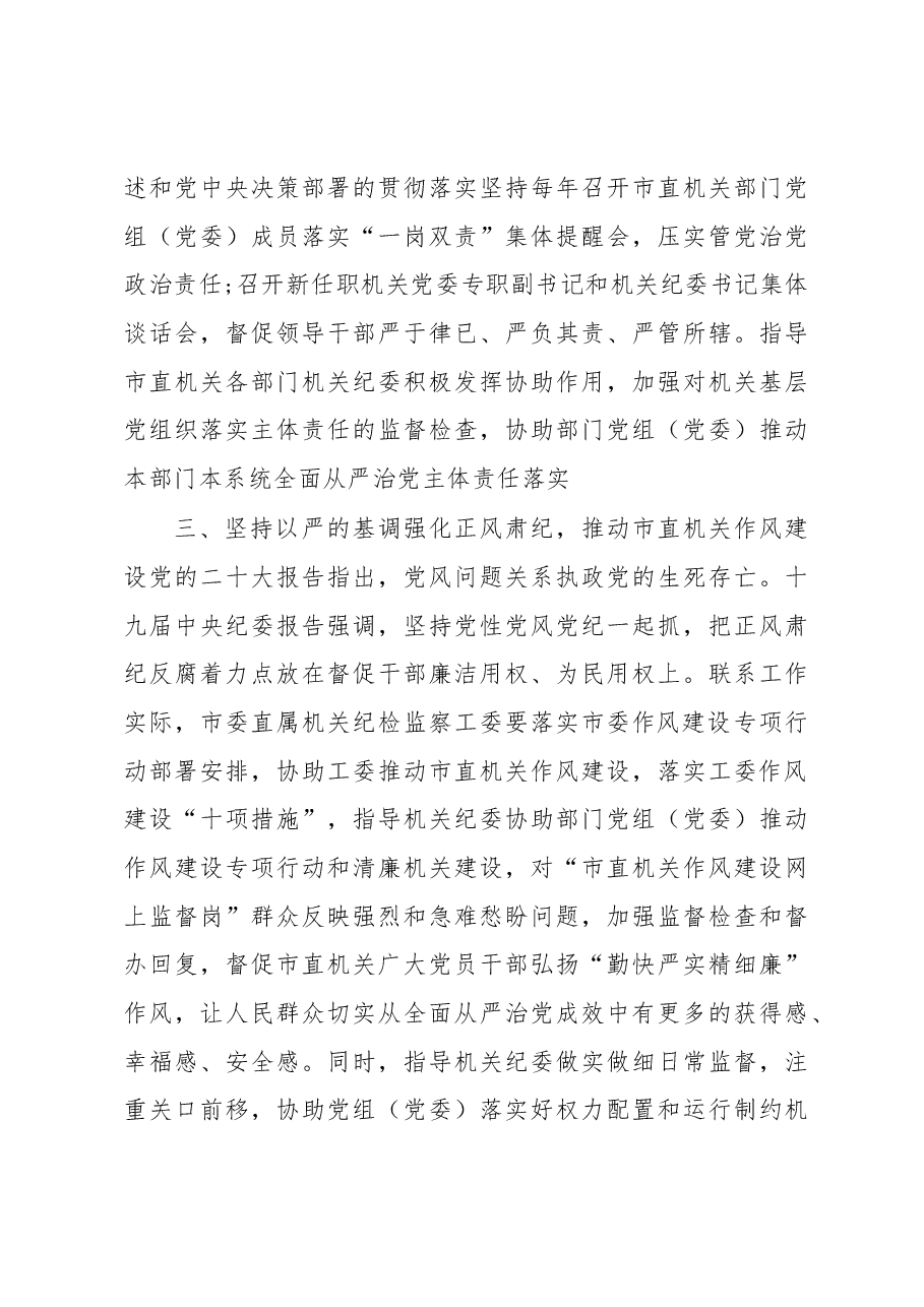 党课讲稿:全面提高市直机关纪检工作质量.docx,第3页预览