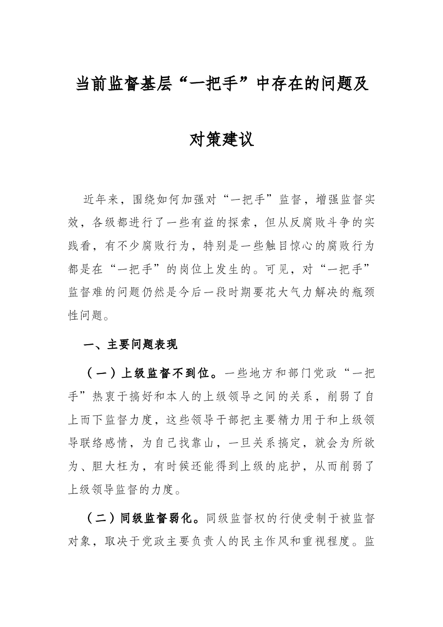 当前监督基层“一把手”中存在的问题及对策建议.docx,第1页预览