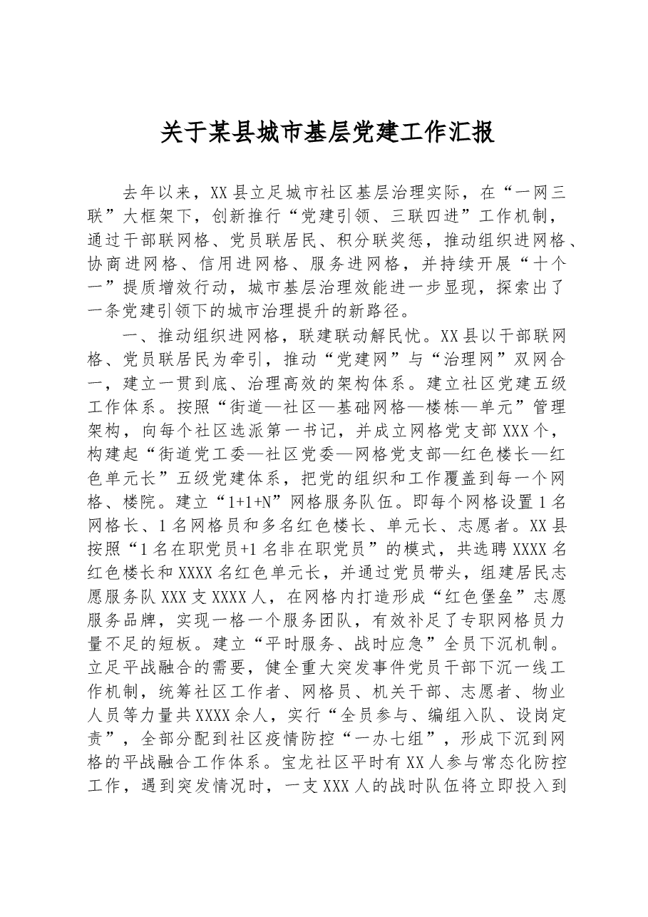 关于某县城市基层党建工作汇报.docx,第1页预览