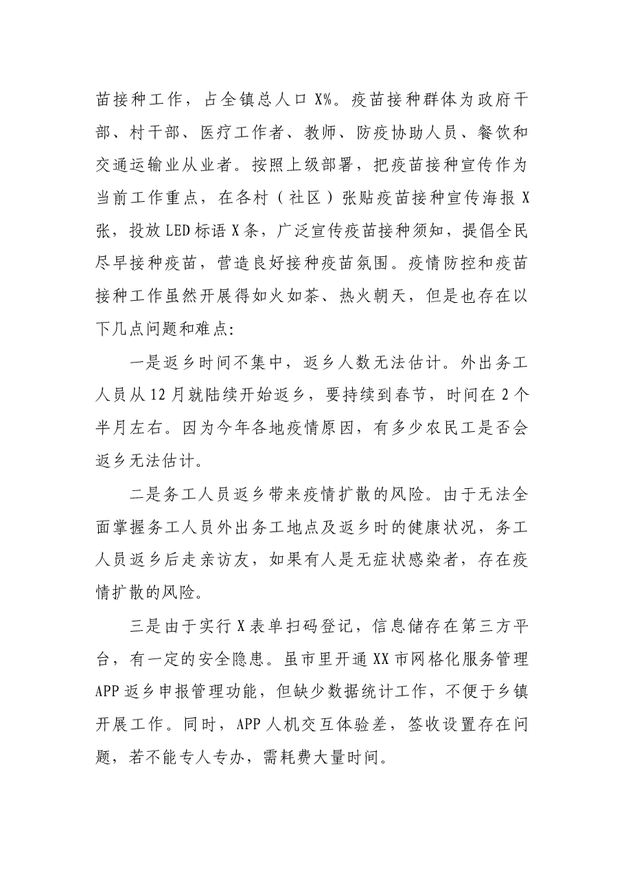 乡镇加强疫情防控和疫苗接种工作情况汇报.docx,第2页预览