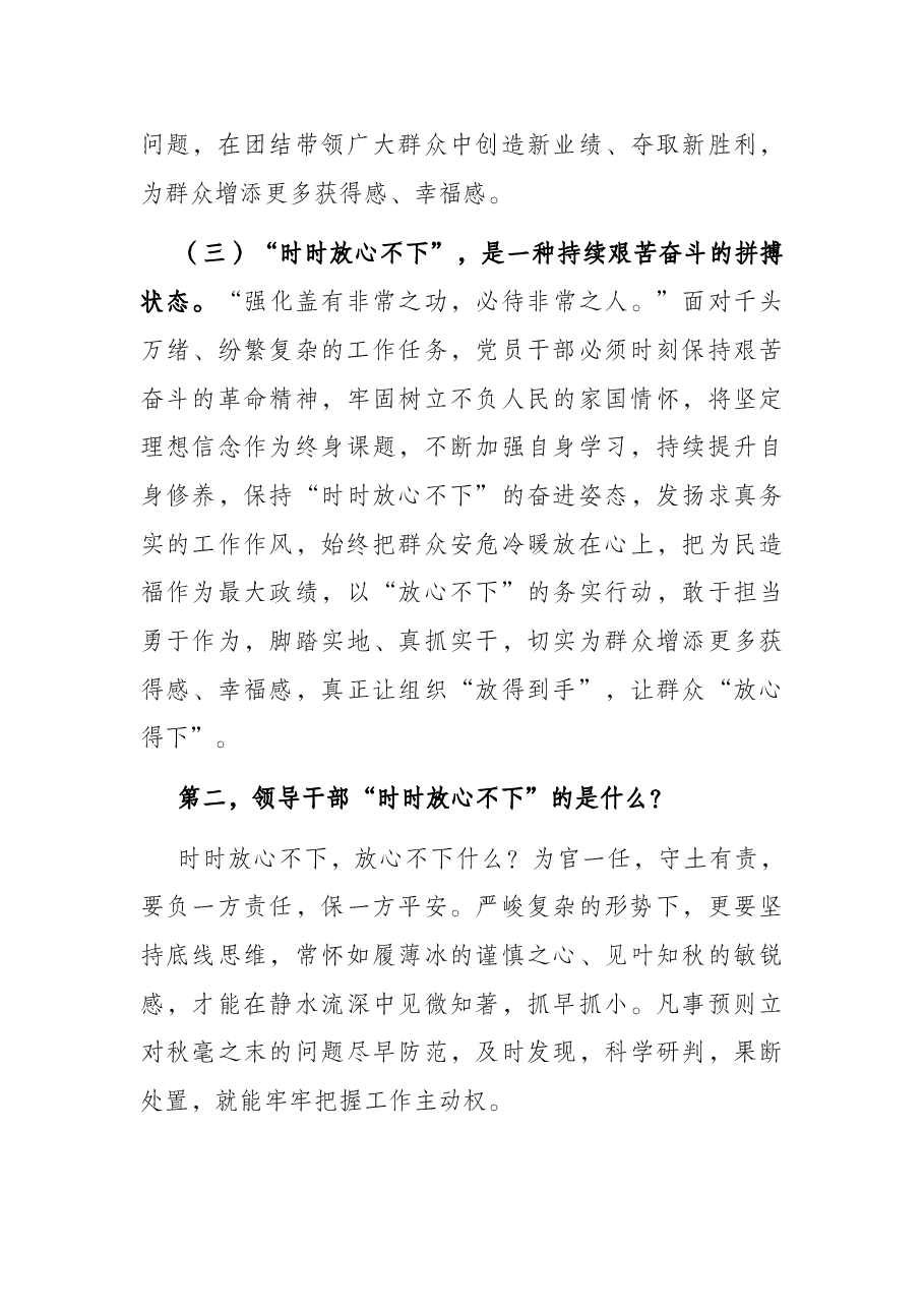 党课讲稿:突出“四个强化” 做“时时放心不下”的领导干部.docx,第3页预览