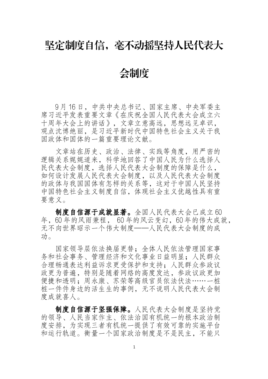 坚定制度自信,毫不动摇坚持人民代表大会制度.docx,第1页预览