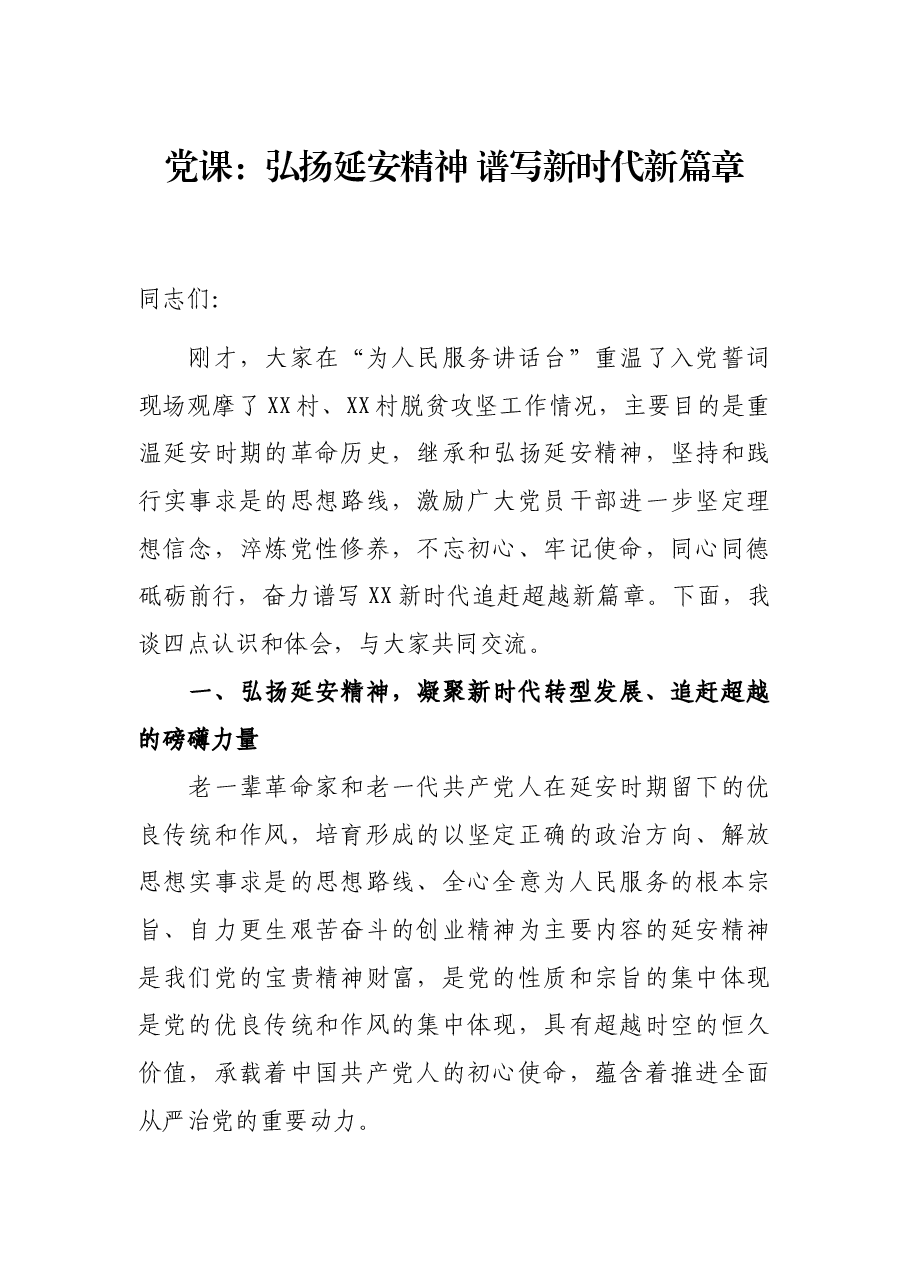 党课:弘扬延安精神 谱写新时代新篇章.docx,第1页预览