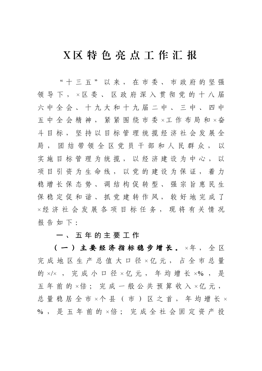 X区特色亮点工作汇报.docx，第1页预览
