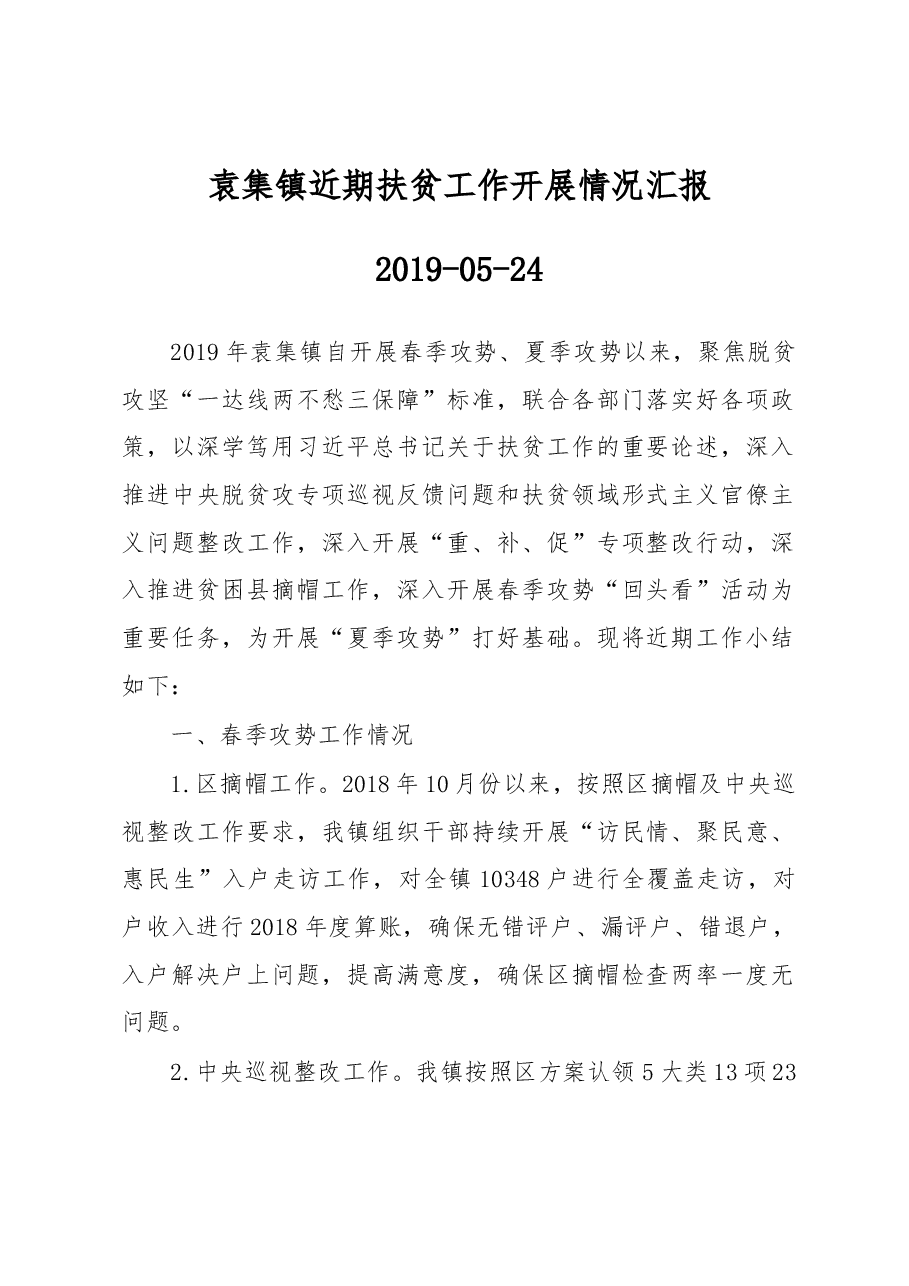 袁集镇近期扶贫工作开展情况汇报.docx,第1页预览