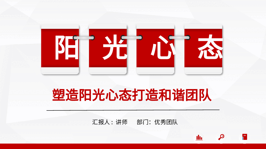 塑造阳光的心态团队.pptx，第1页预览