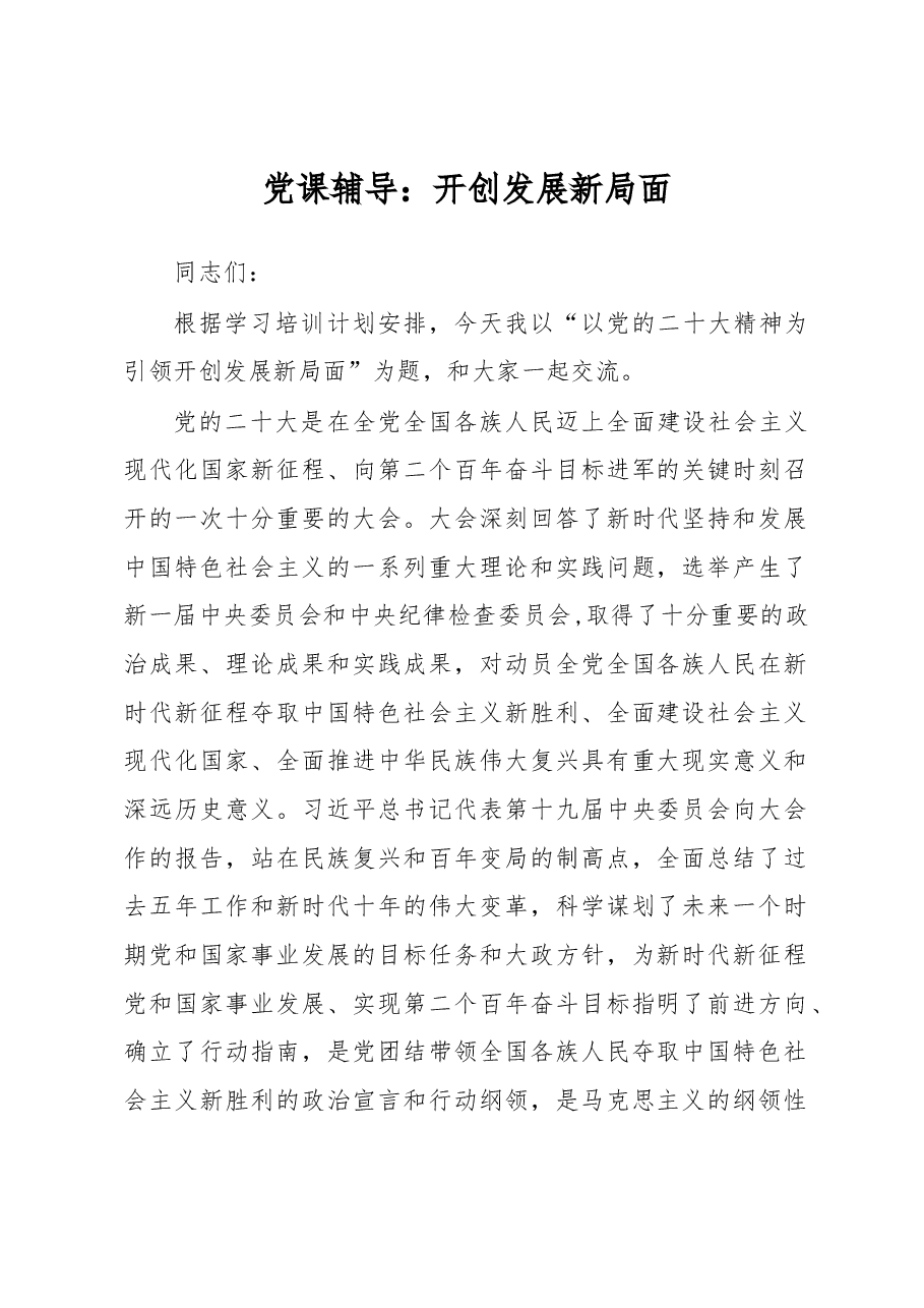 党课辅导:开创发展新局面.docx,第1页预览