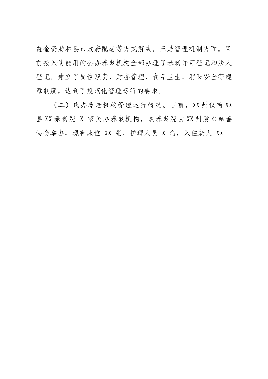 养老机构建设管理和运行情况的调研报告.doc,第3页预览