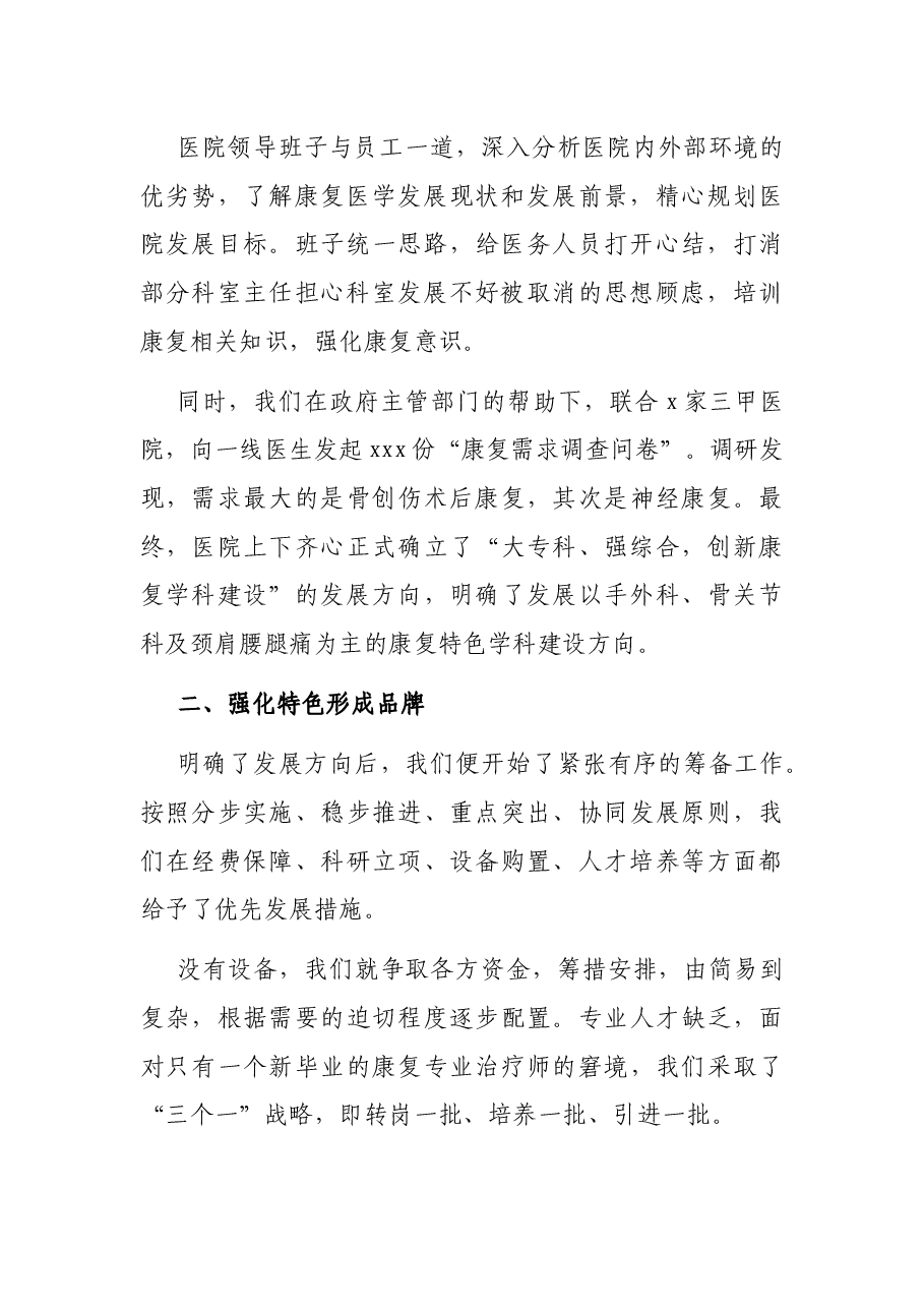 医院院长关于医院转型成功的思考与经验汇报.docx,第2页预览