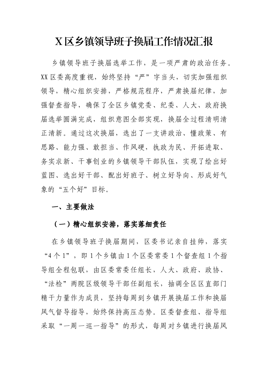 X区乡镇领导班子换届工作情况汇报.docx,第1页预览