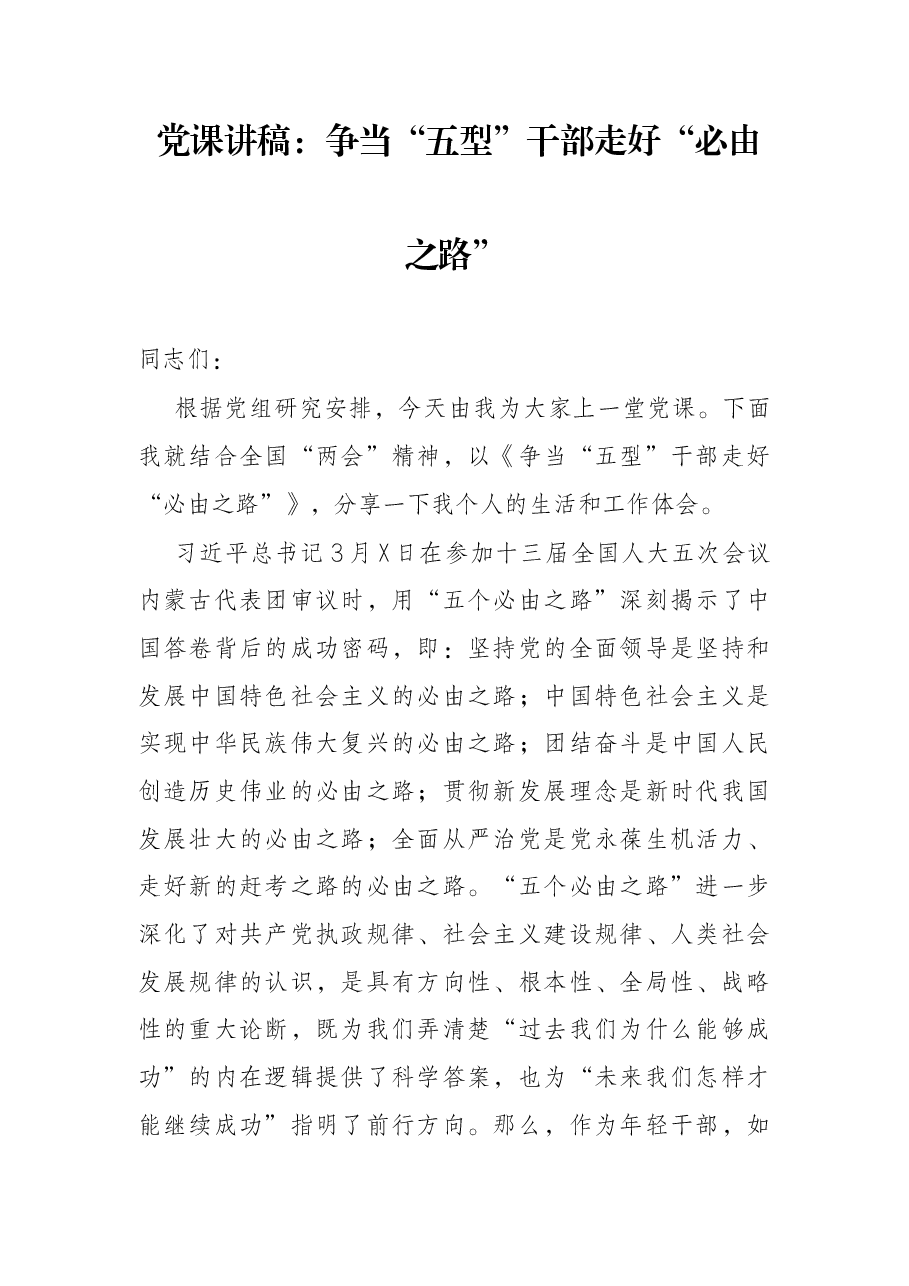 党课讲稿:争当“五型”干部走好“必由之路”.docx,第1页预览