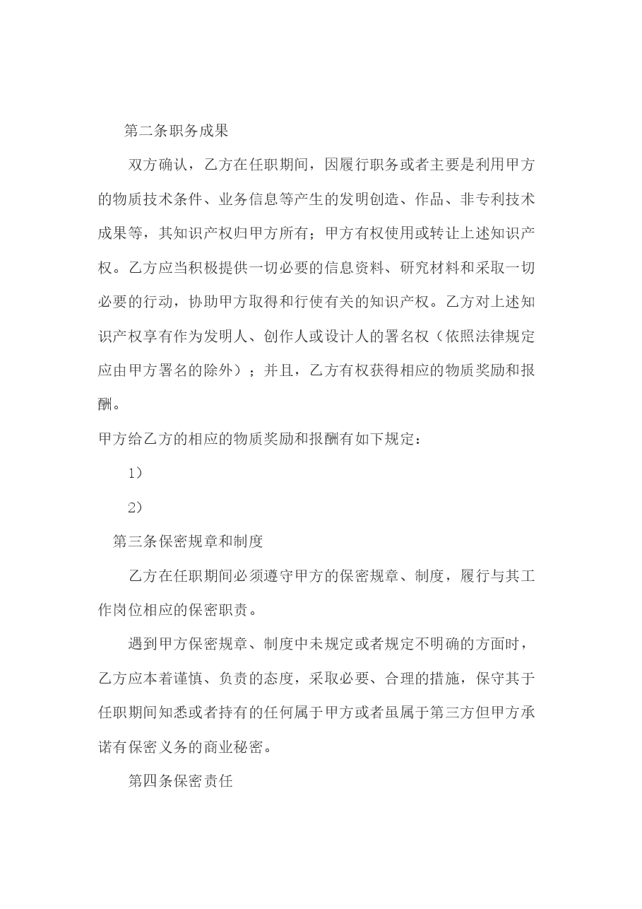 公司员工保密协议范本.docx，第2页预览