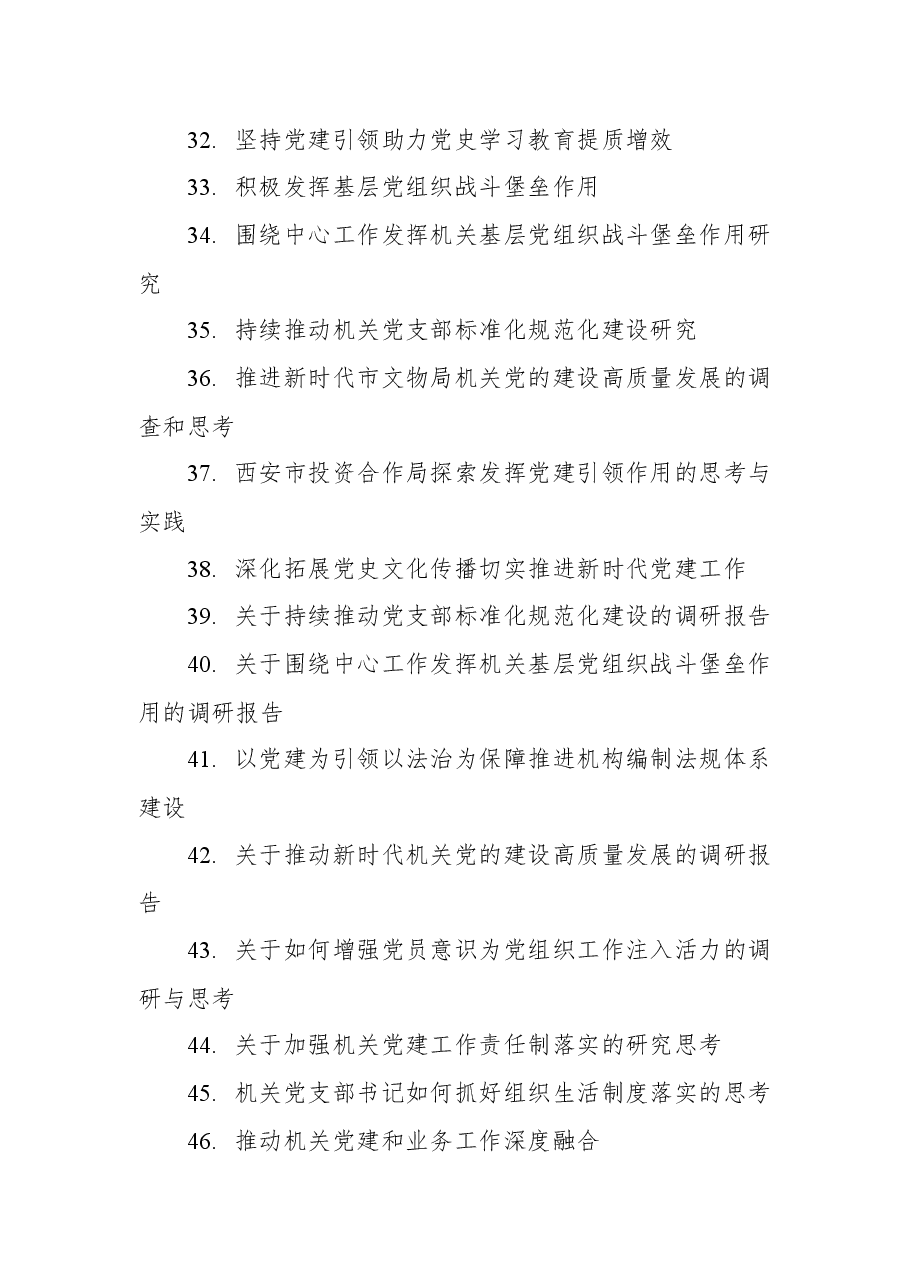 （113个）机关党建重点课题调研目录参考.docx，第3页预览
