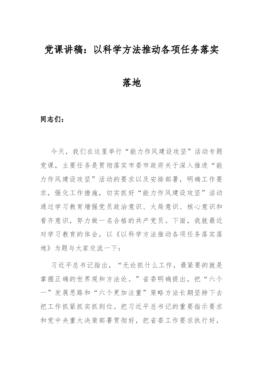 党课讲稿:以科学方法推动各项任务落实落地.docx,第1页预览