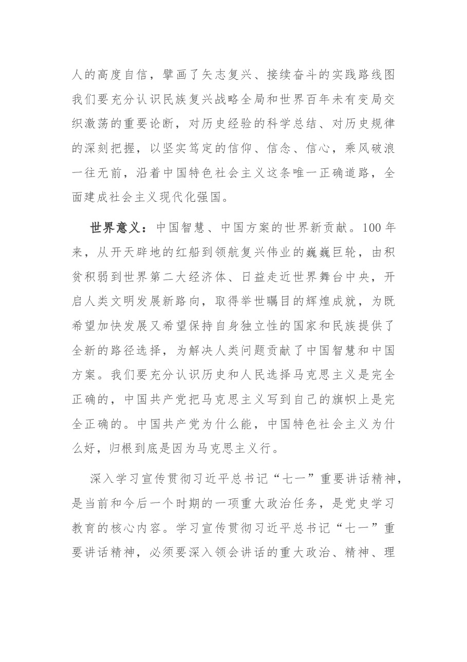 区委宣传部在习近平总书记“七一”重要讲话精神学习交流会上的发言.docx,第4页预览