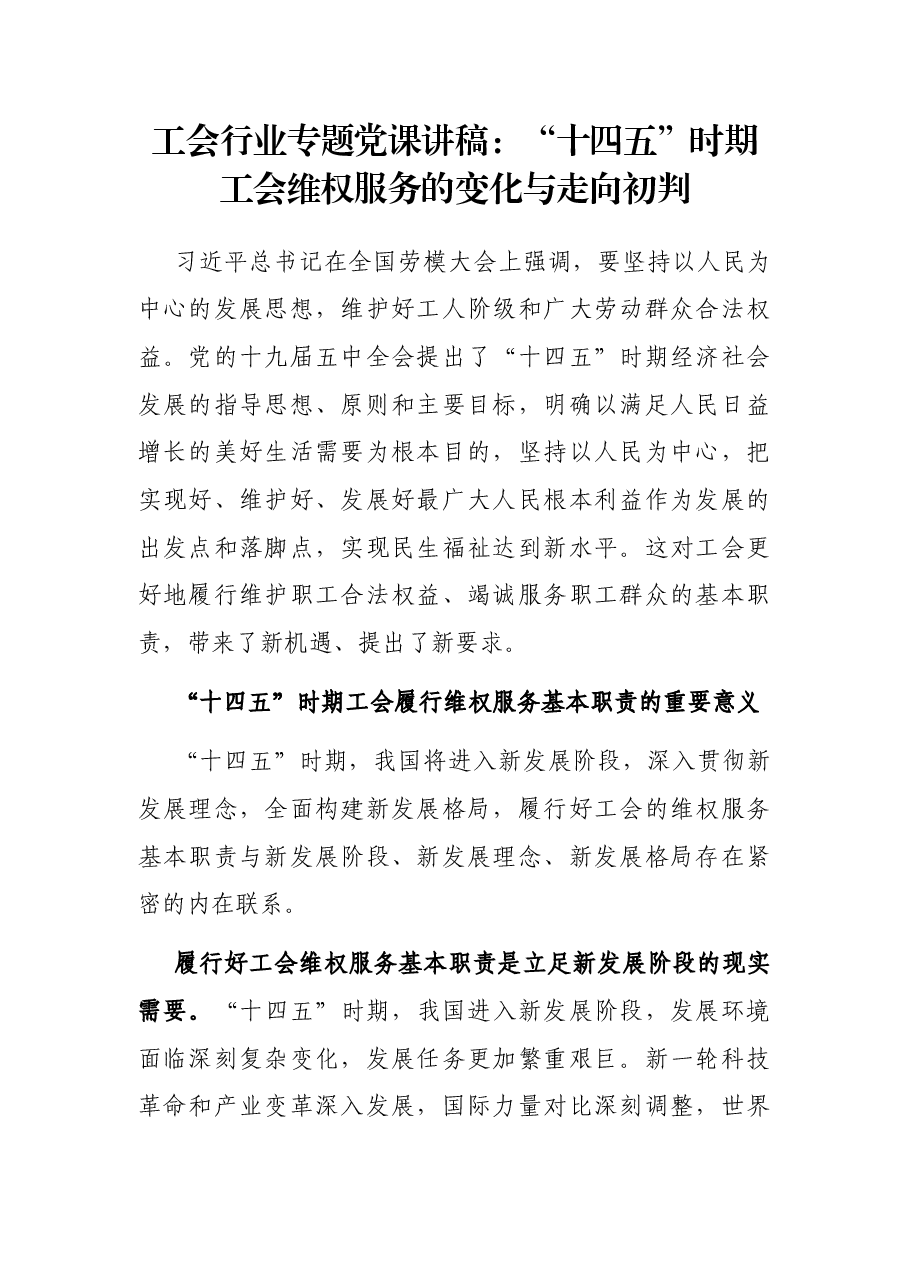 工会行业专题党课讲稿:“十四五”时期工会维权服务的变化与走向初判.docx,第1页预览