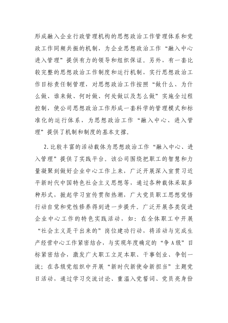 关于国企思政工作“融入中心、进入管理”的调研报告(集团公司).docx,第2页预览
