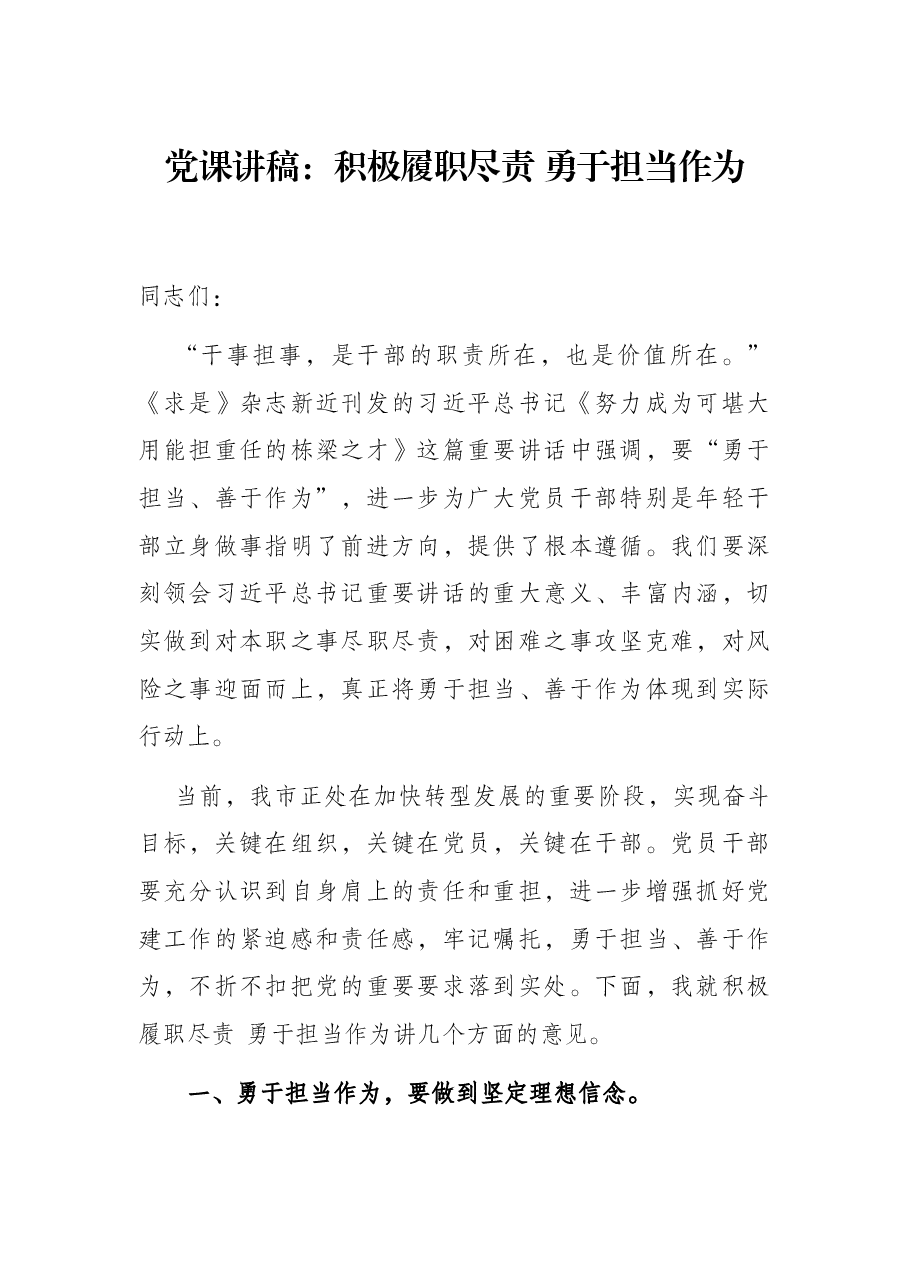 党课讲稿:积极履职尽责 勇于担当作为.docx,第1页预览