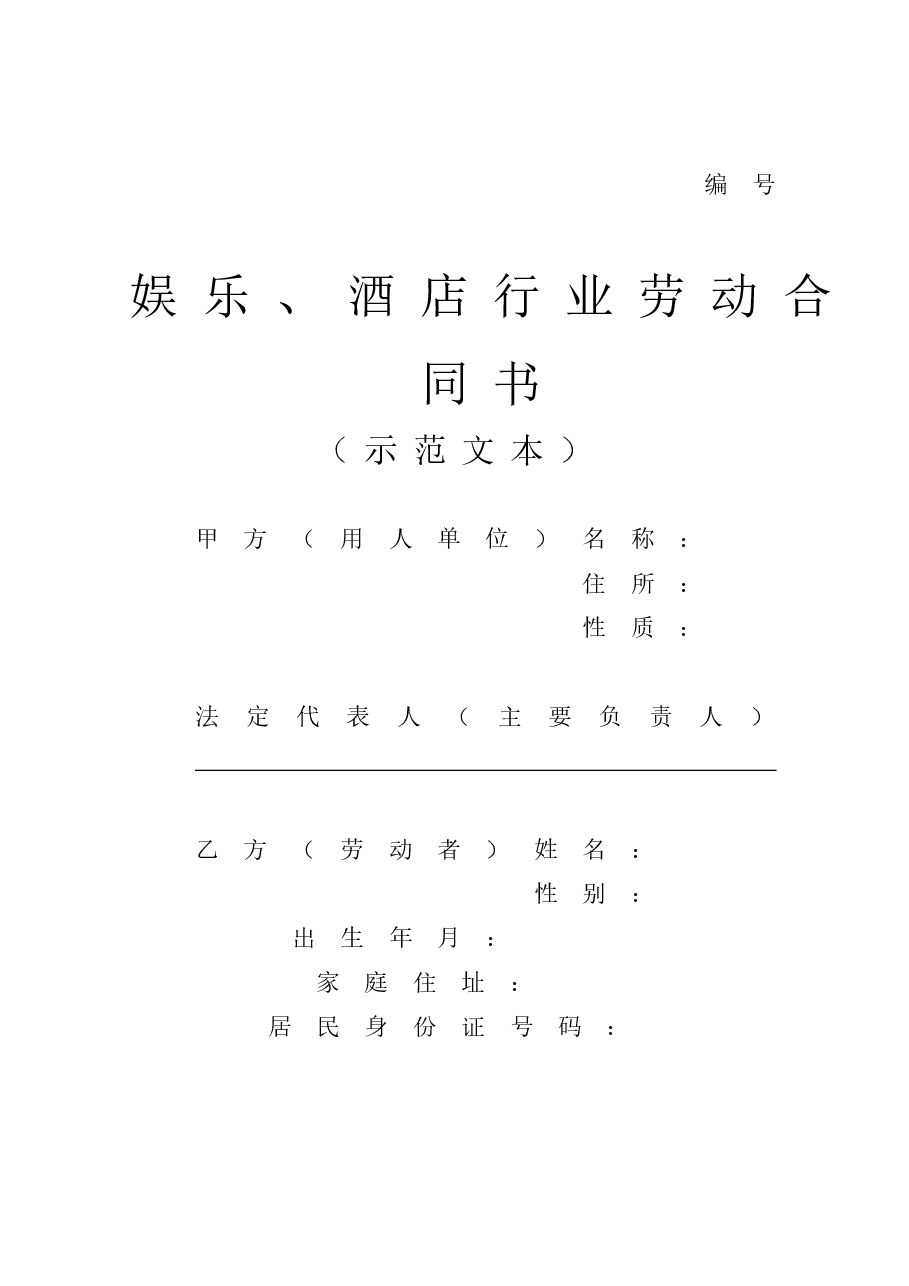 酒店行业劳动合同书.doc,第1页预览