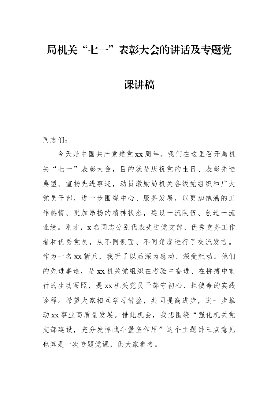 局机关“七一”表彰大会的讲话及专题党课讲稿.docx,第1页预览