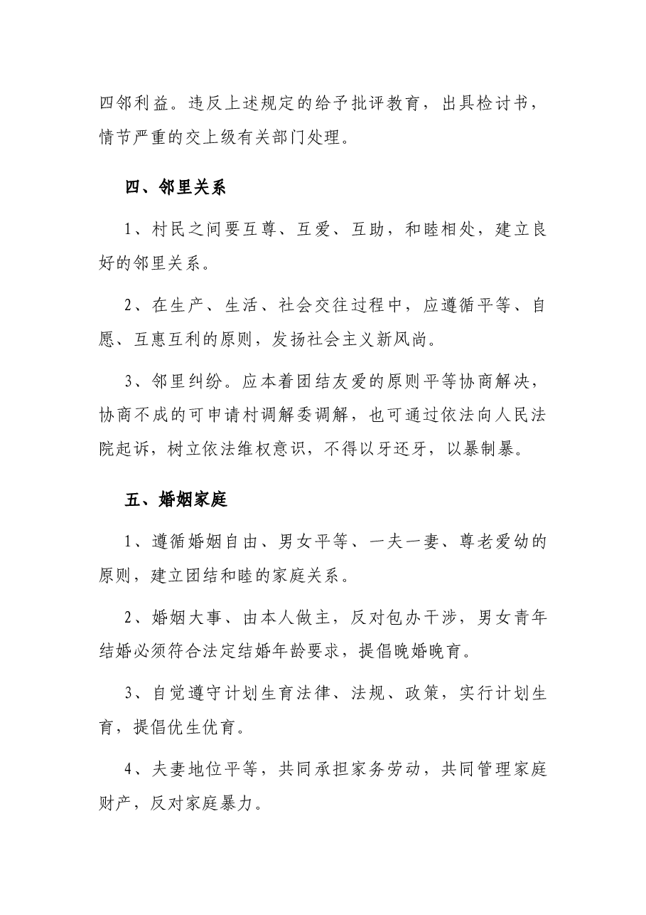 xx村最新村规民约.docx,第4页预览