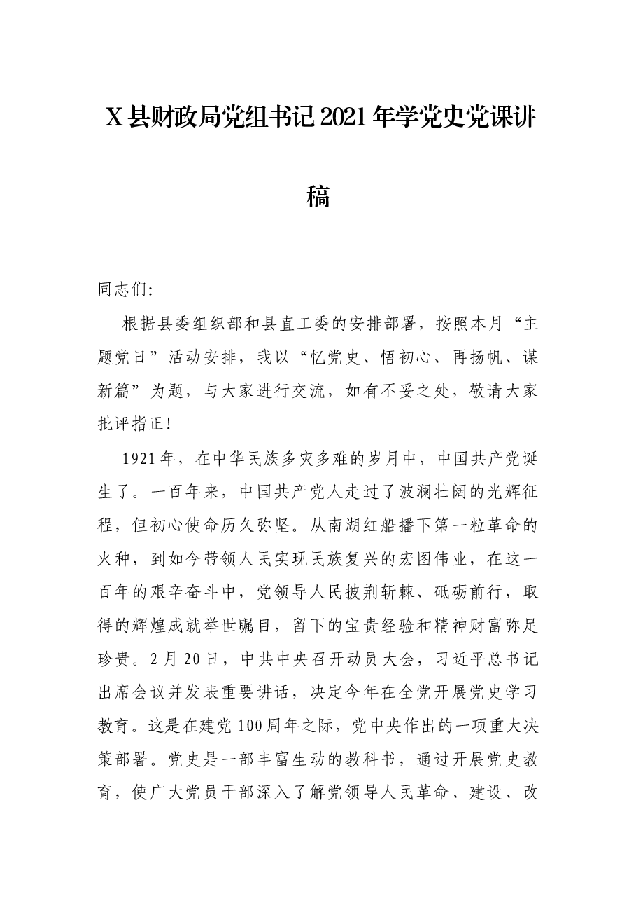 X县财政局党组书记2021年学党史党课讲稿.docx,第1页预览