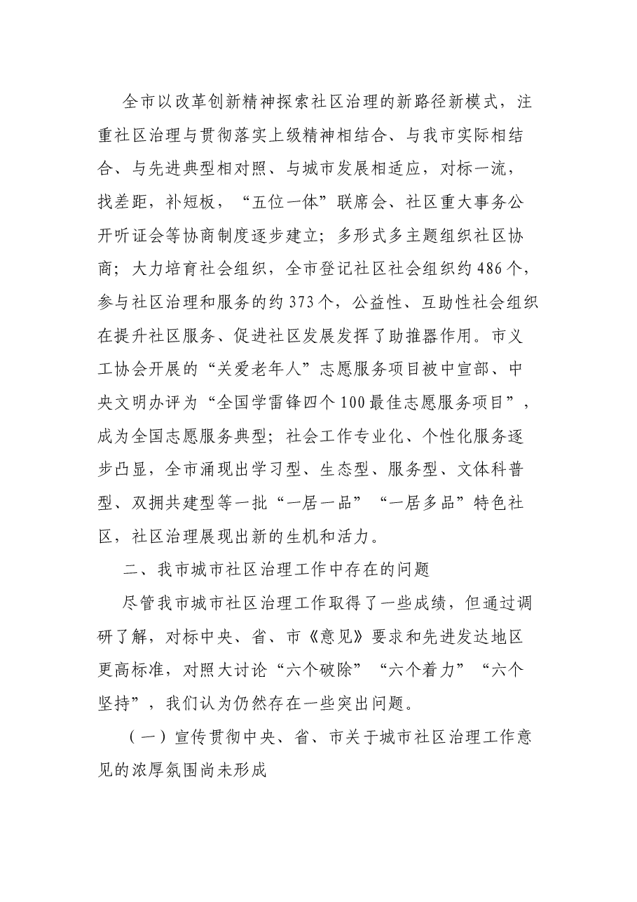 关于全市城市社区治理工作的调研报告.docx,第4页预览
