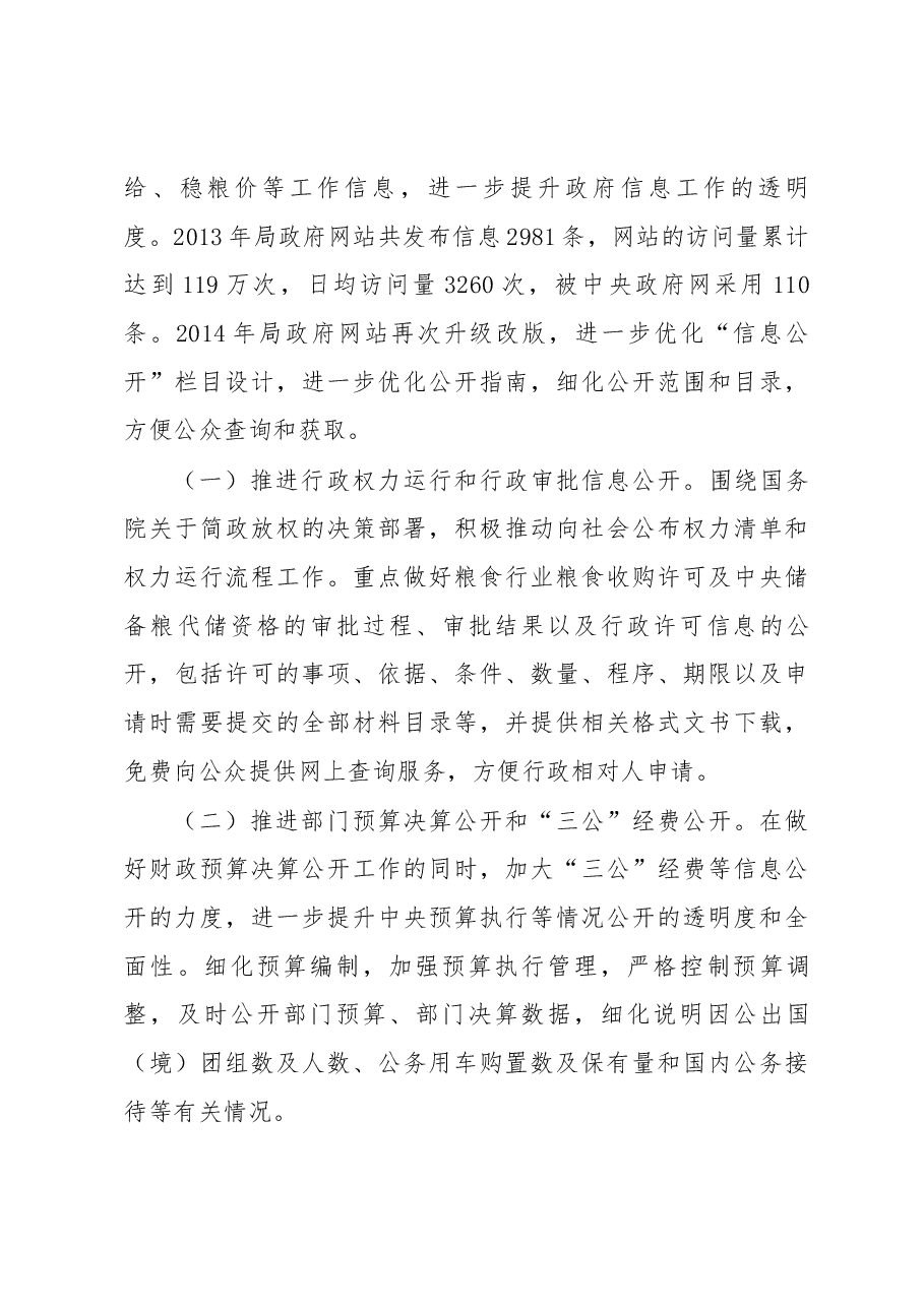加强信息发布 完善政策解读 回应社会关切 全面推进国家粮食局政府信息公开工作.docx,第3页预览