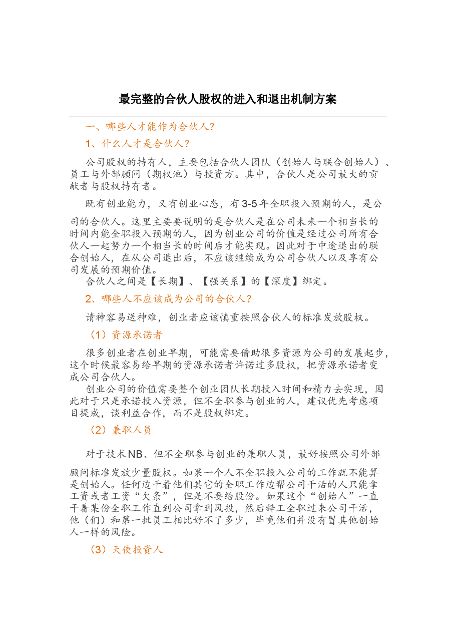 合伙人股权的进入和退出机制方案.docx,第1页预览